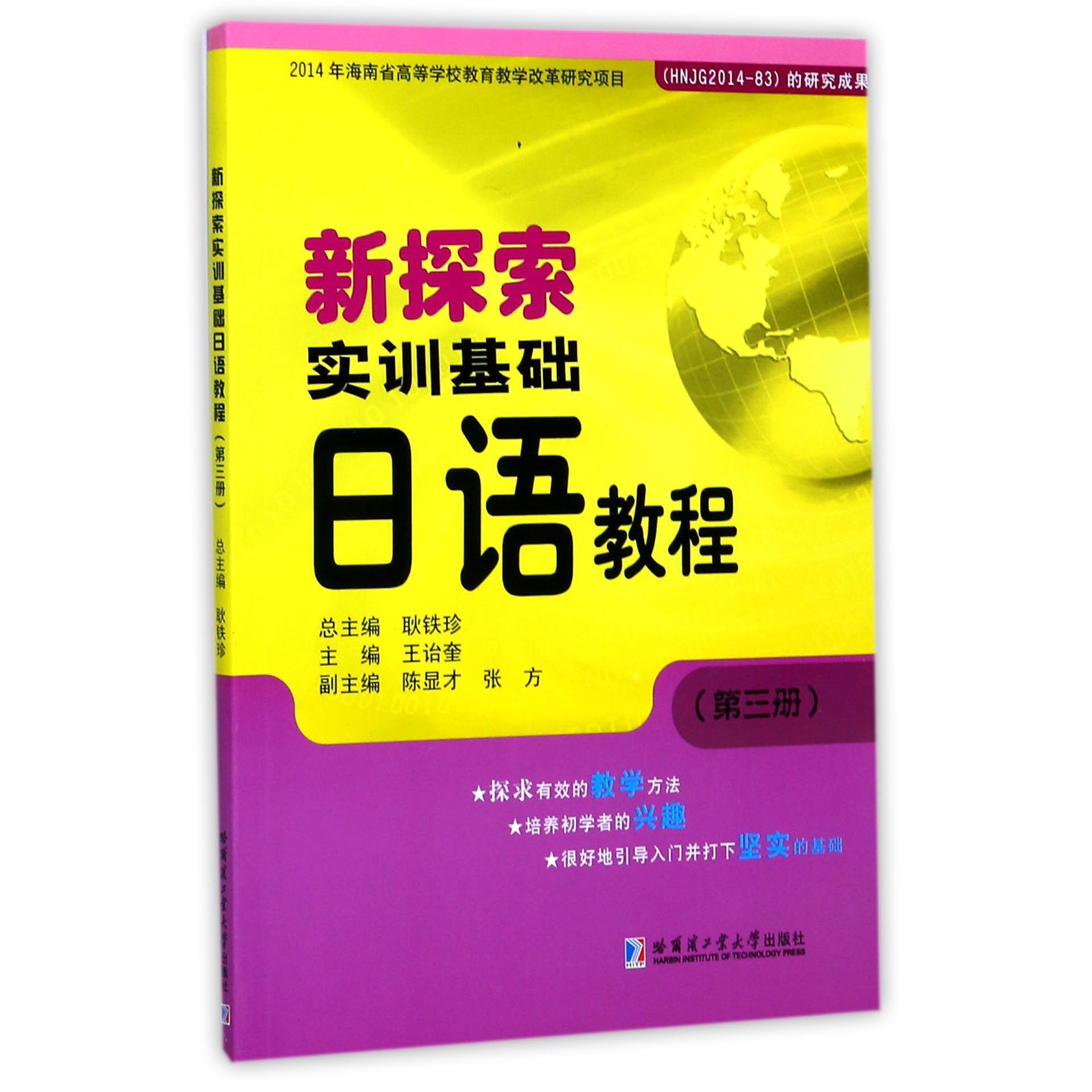 新探索实训基础日语教程(3)