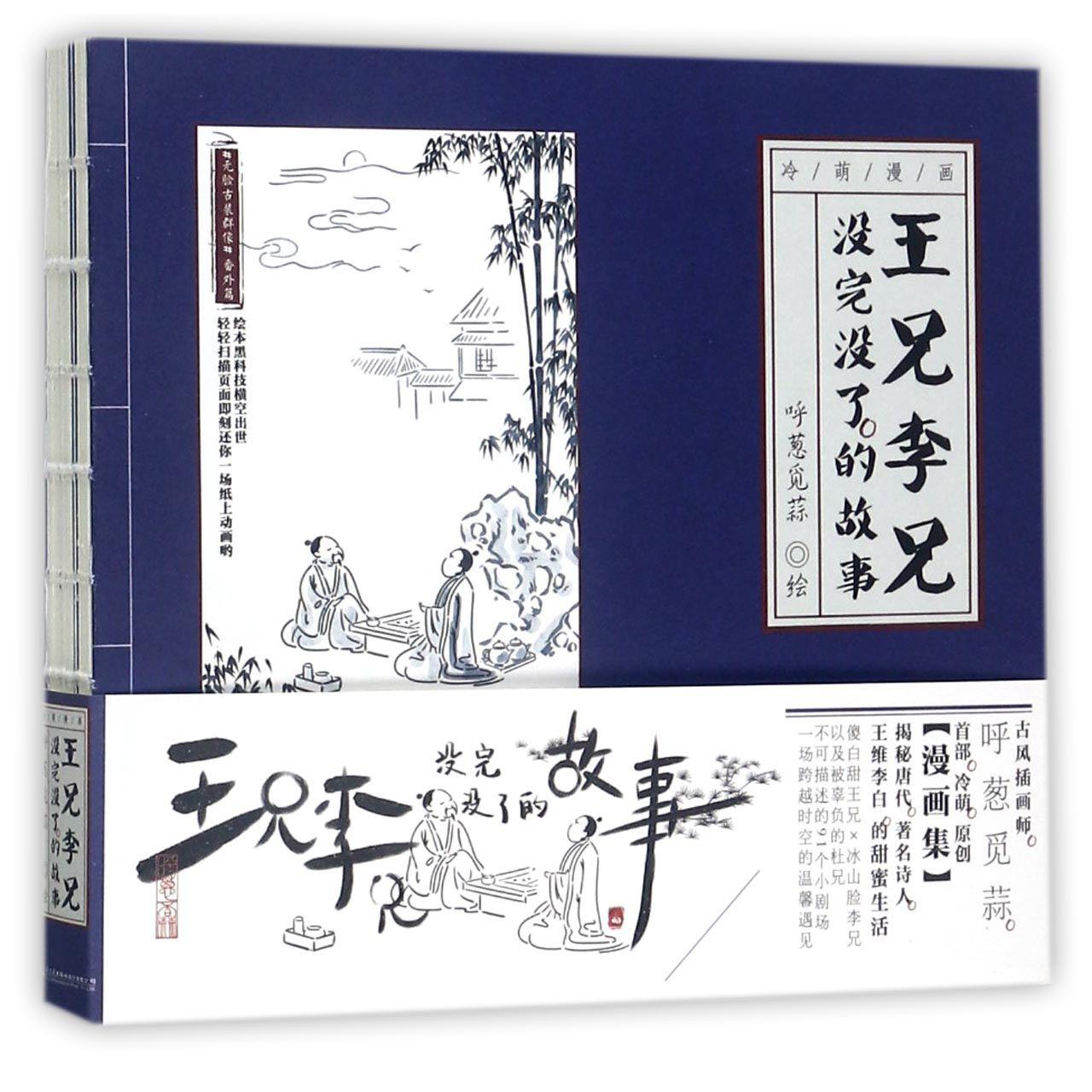 王兄李兄没完没了的故事(无脸古装群像番外篇)