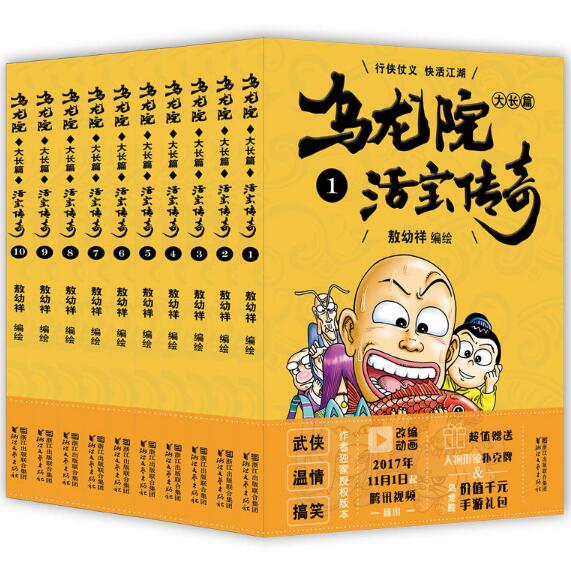 乌龙院大长篇之活宝传奇（1-10 共10册）
