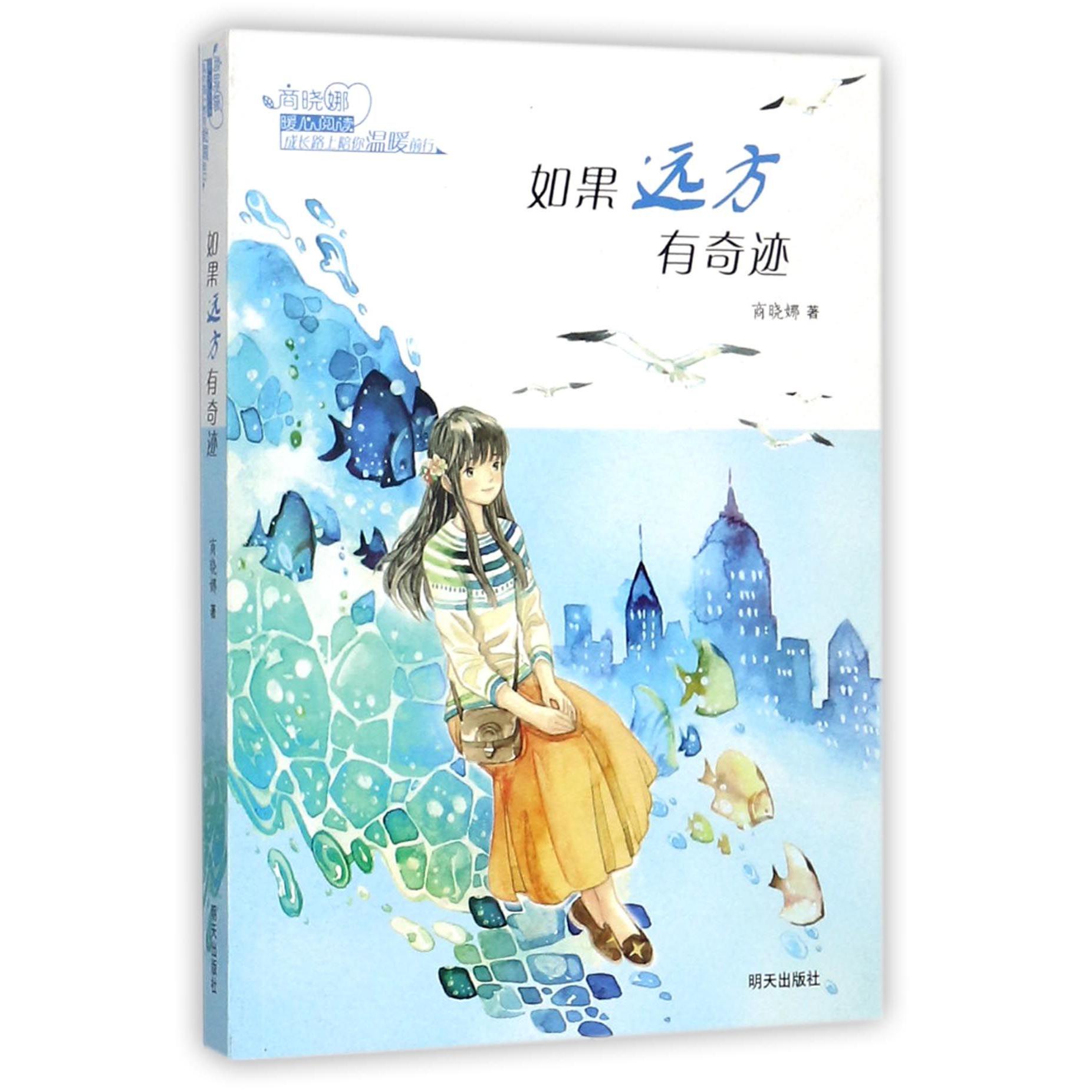 如果远方有奇迹/商晓娜暖心阅读