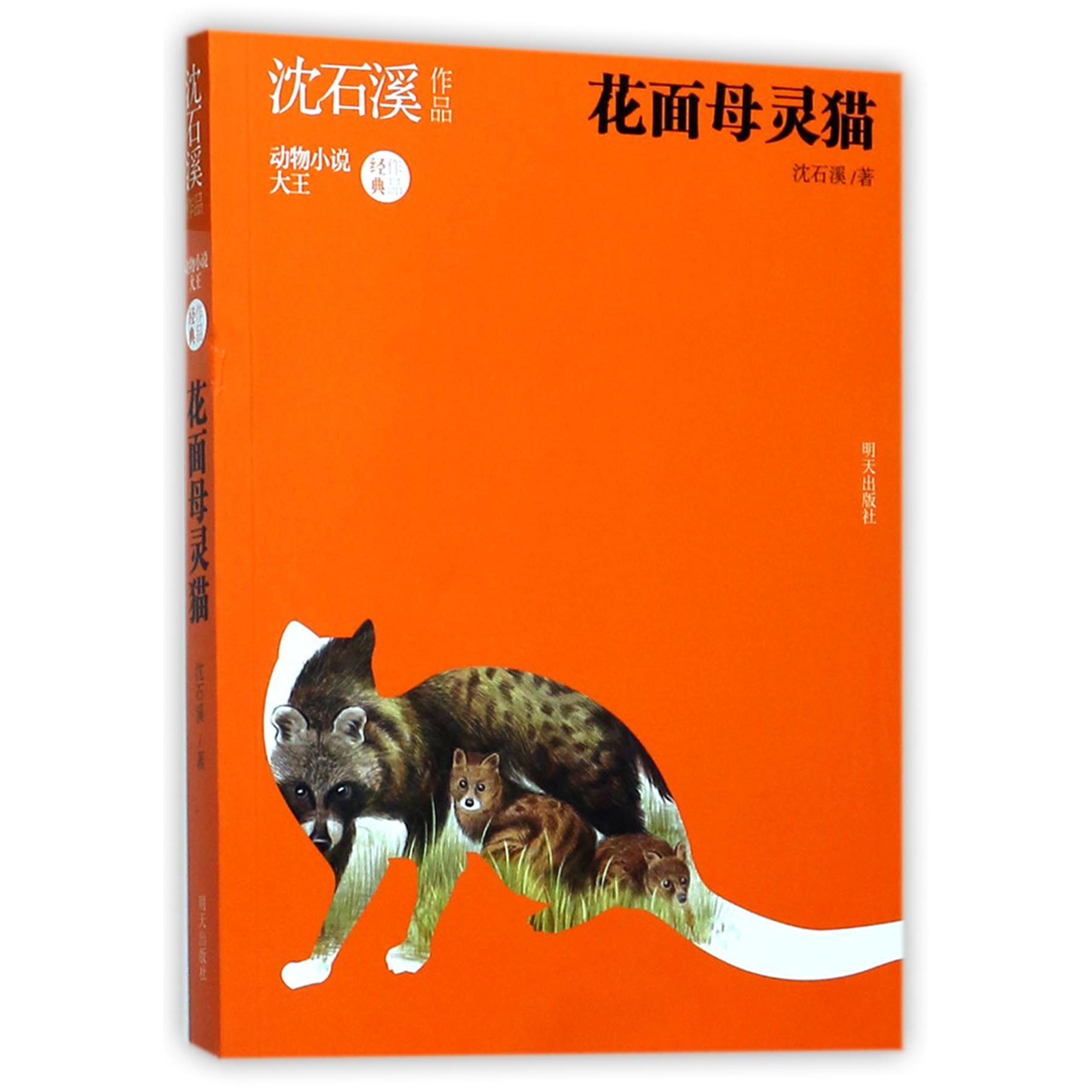 花面母灵猫(沈石溪作品)