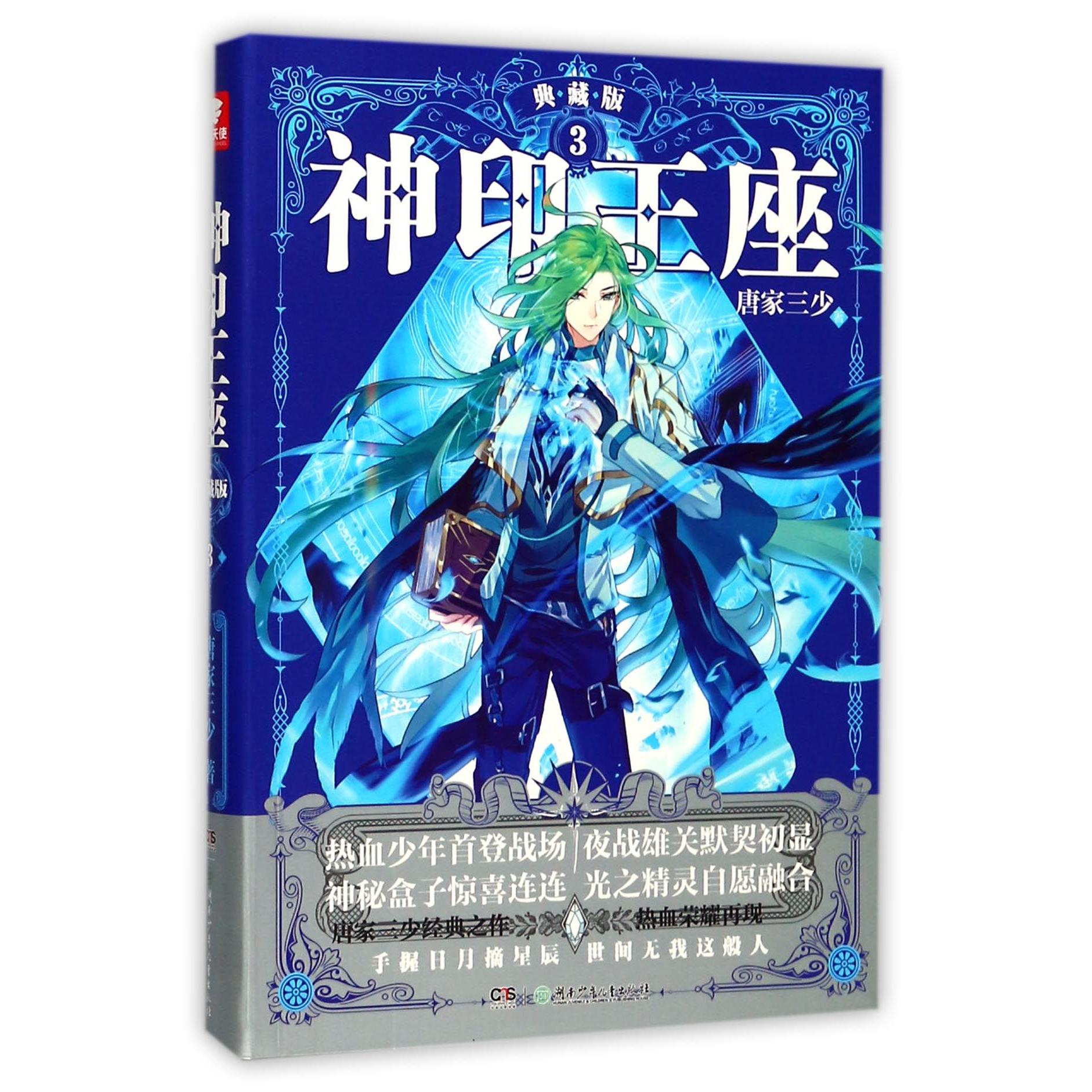 神印王座(典藏版3)