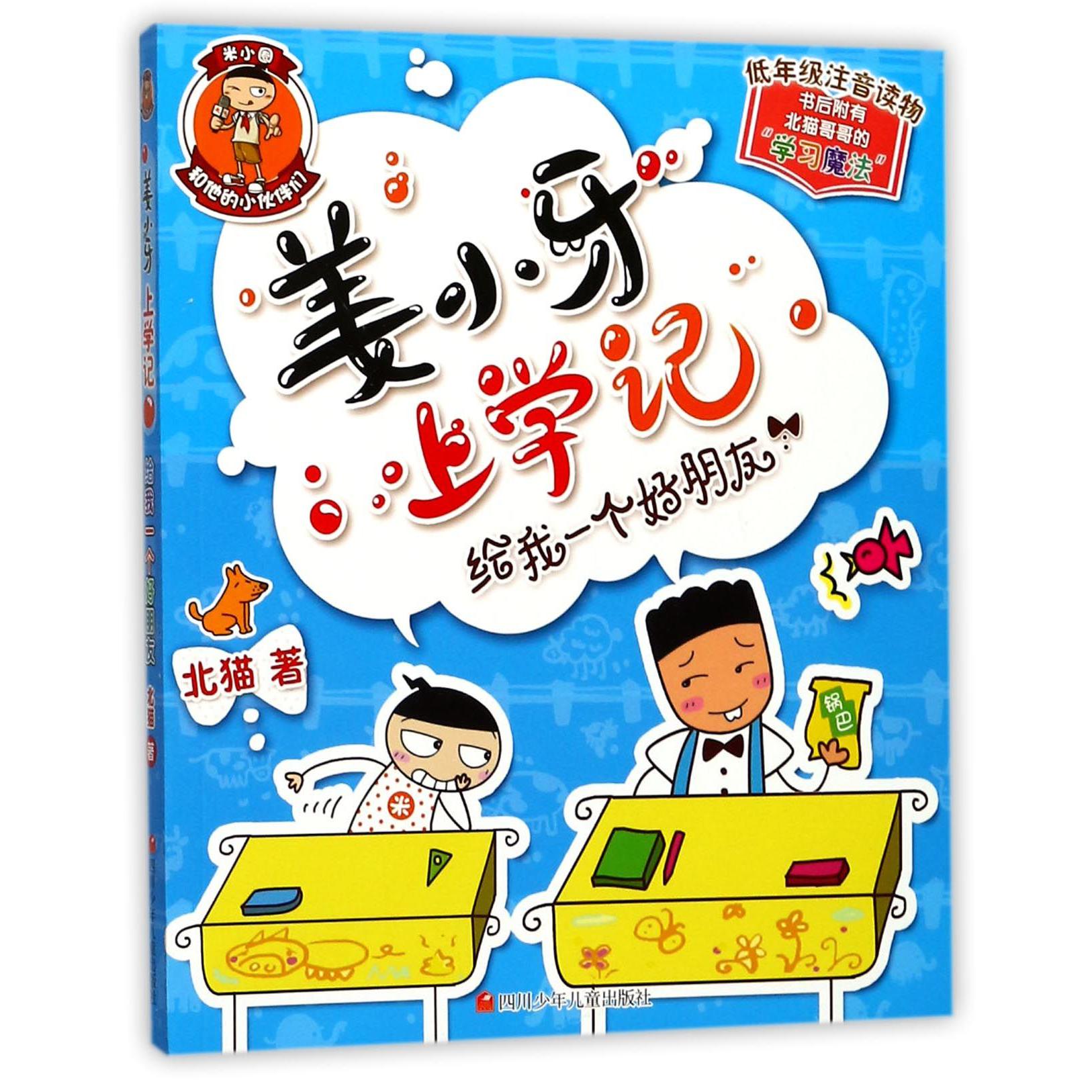 给我一个好朋友(低年级注音读物)/姜小牙上学记