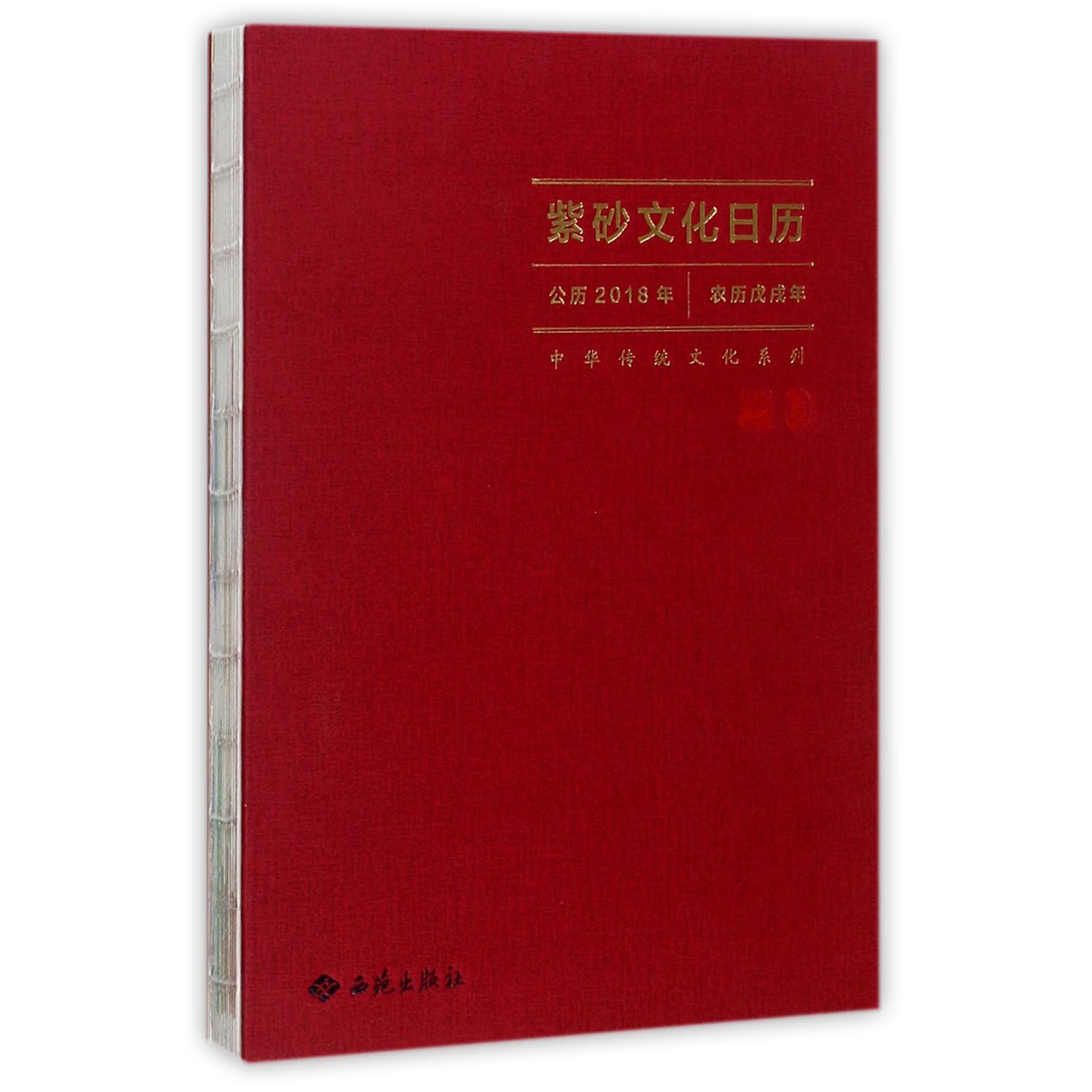 紫砂文化日历(公历2018年农历戊戌年)(精)/中华传统文化系列