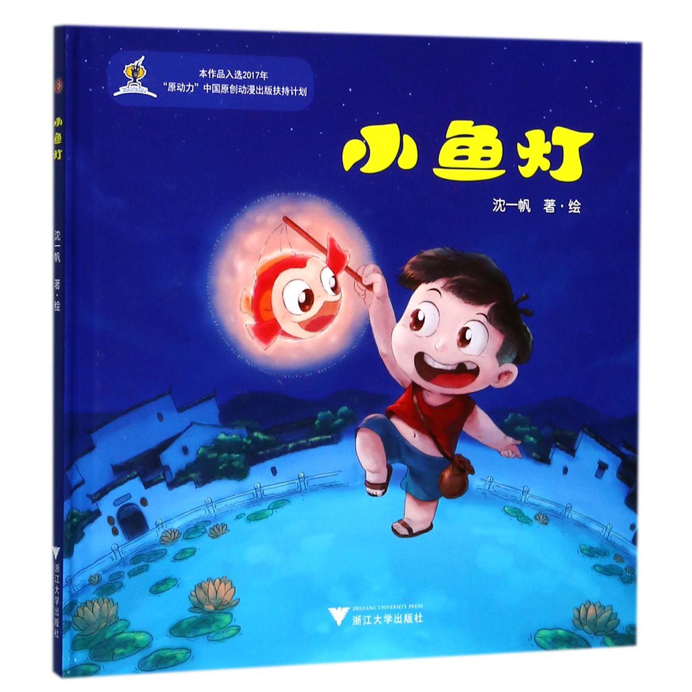 小鱼灯(精)