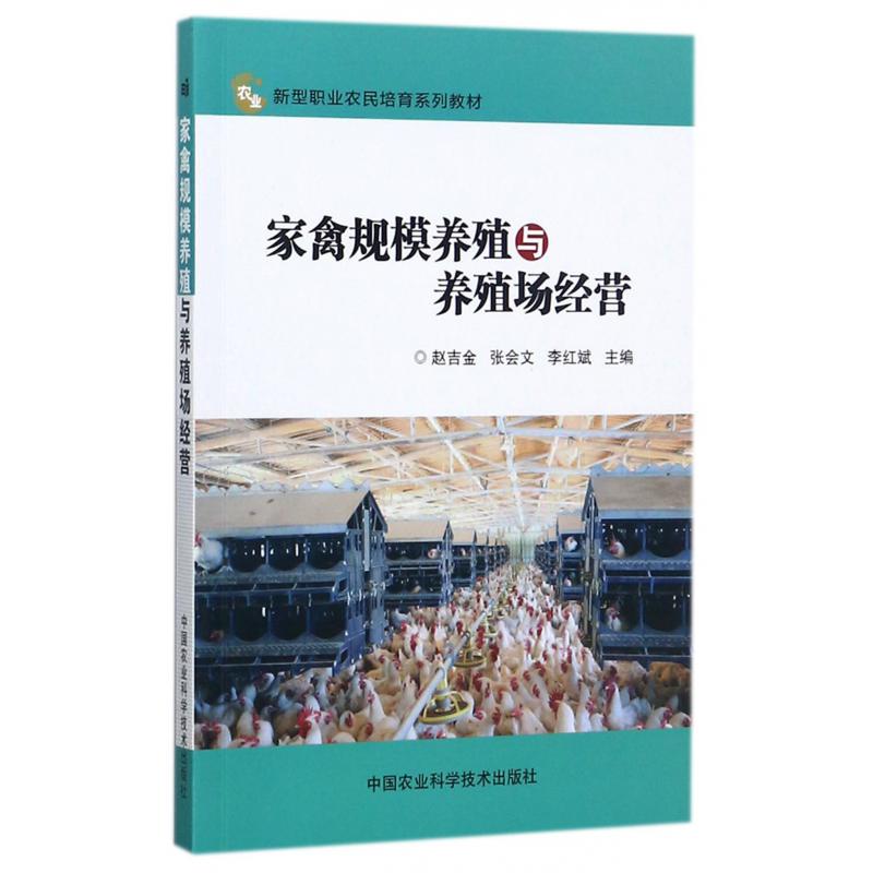 家禽规模养殖与养殖场经营(新型职业农民培育系列教材)