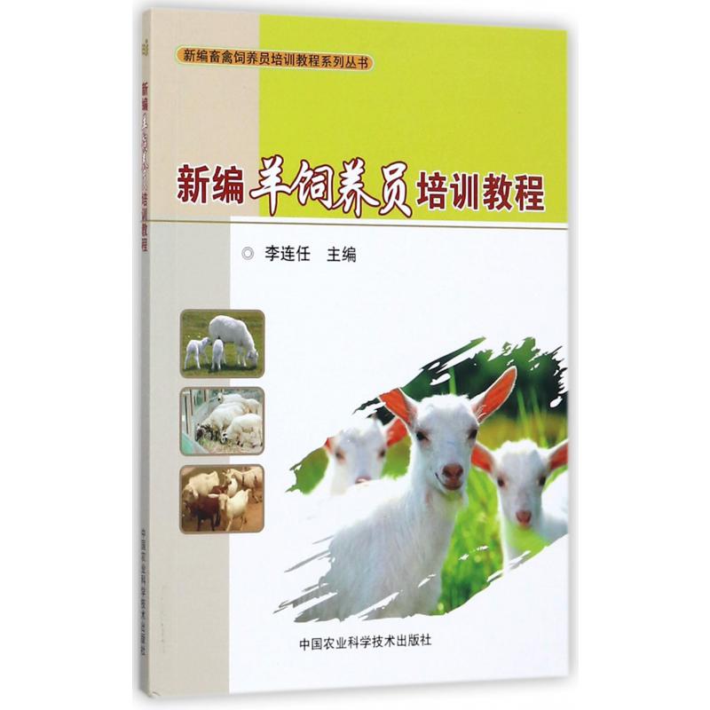 新编羊饲养员培训教程/新编畜禽饲养员培训教程系列丛书