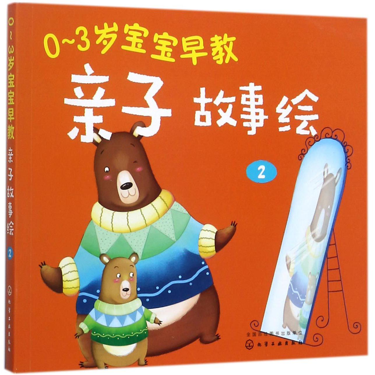 0-3岁宝宝早教亲子故事绘(2)