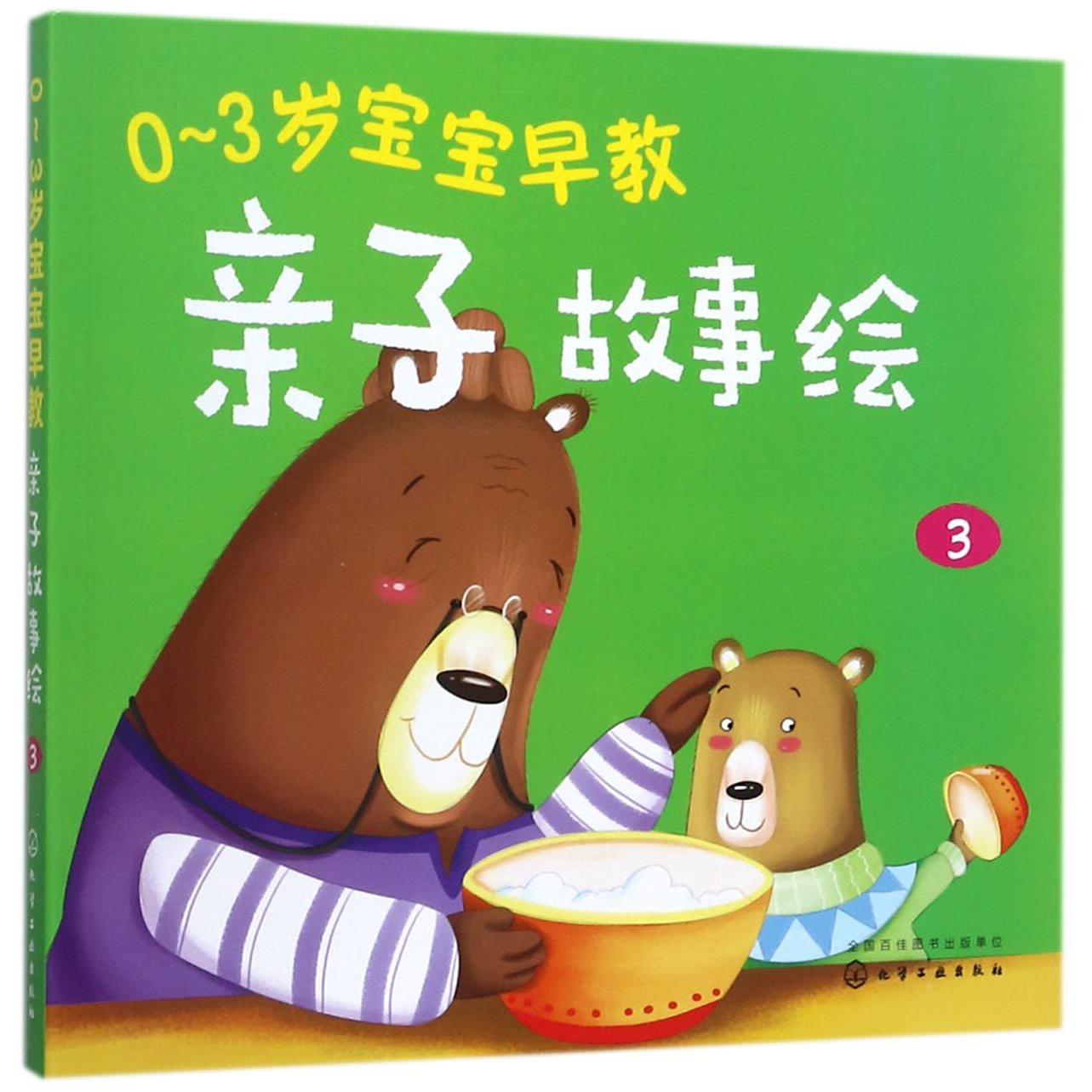 0-3岁宝宝早教亲子故事绘(3)