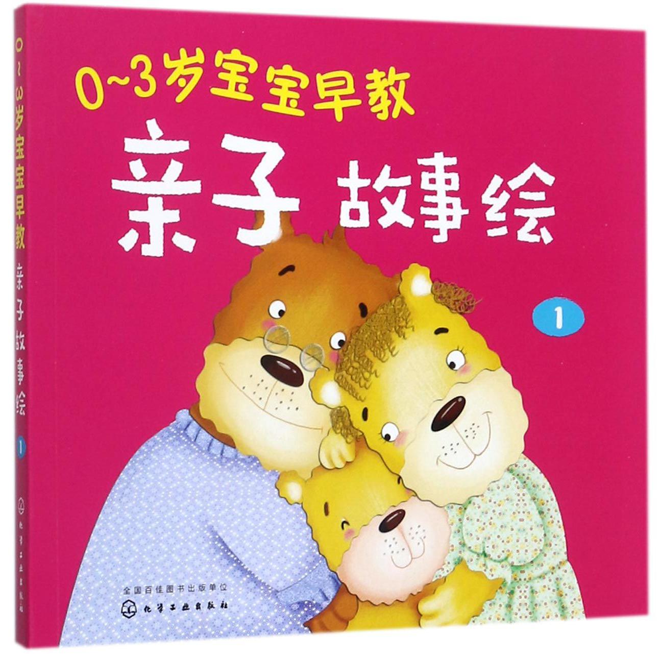 0-3岁宝宝早教亲子故事绘(1)