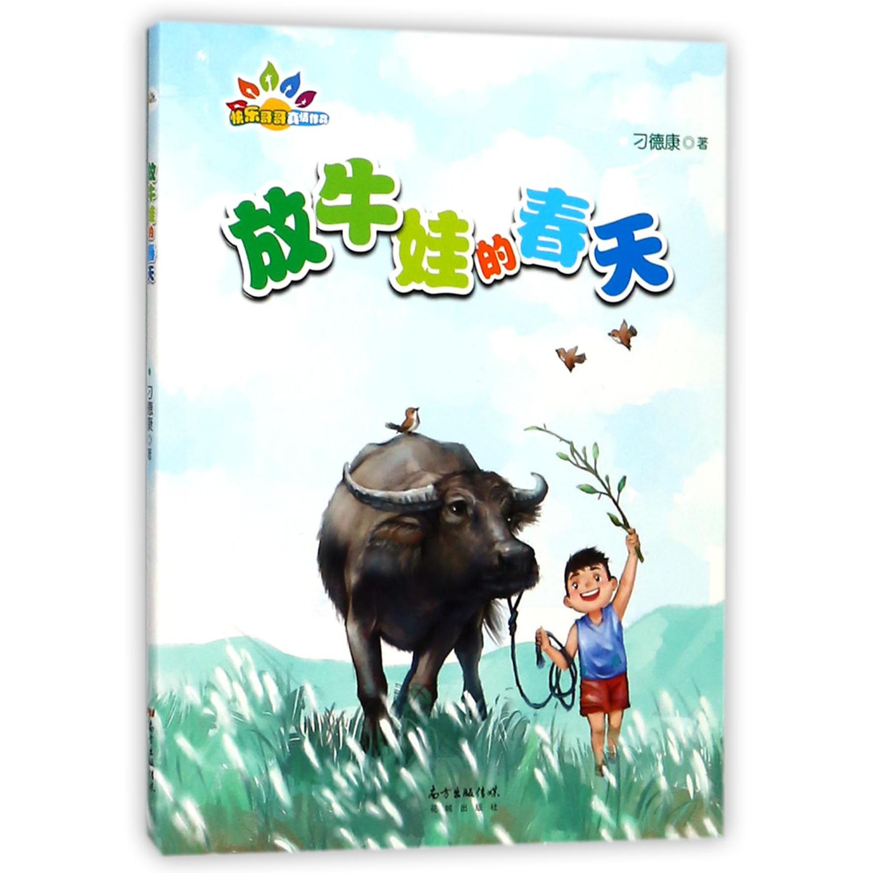 放牛娃的春天/快乐哥哥真情作品
