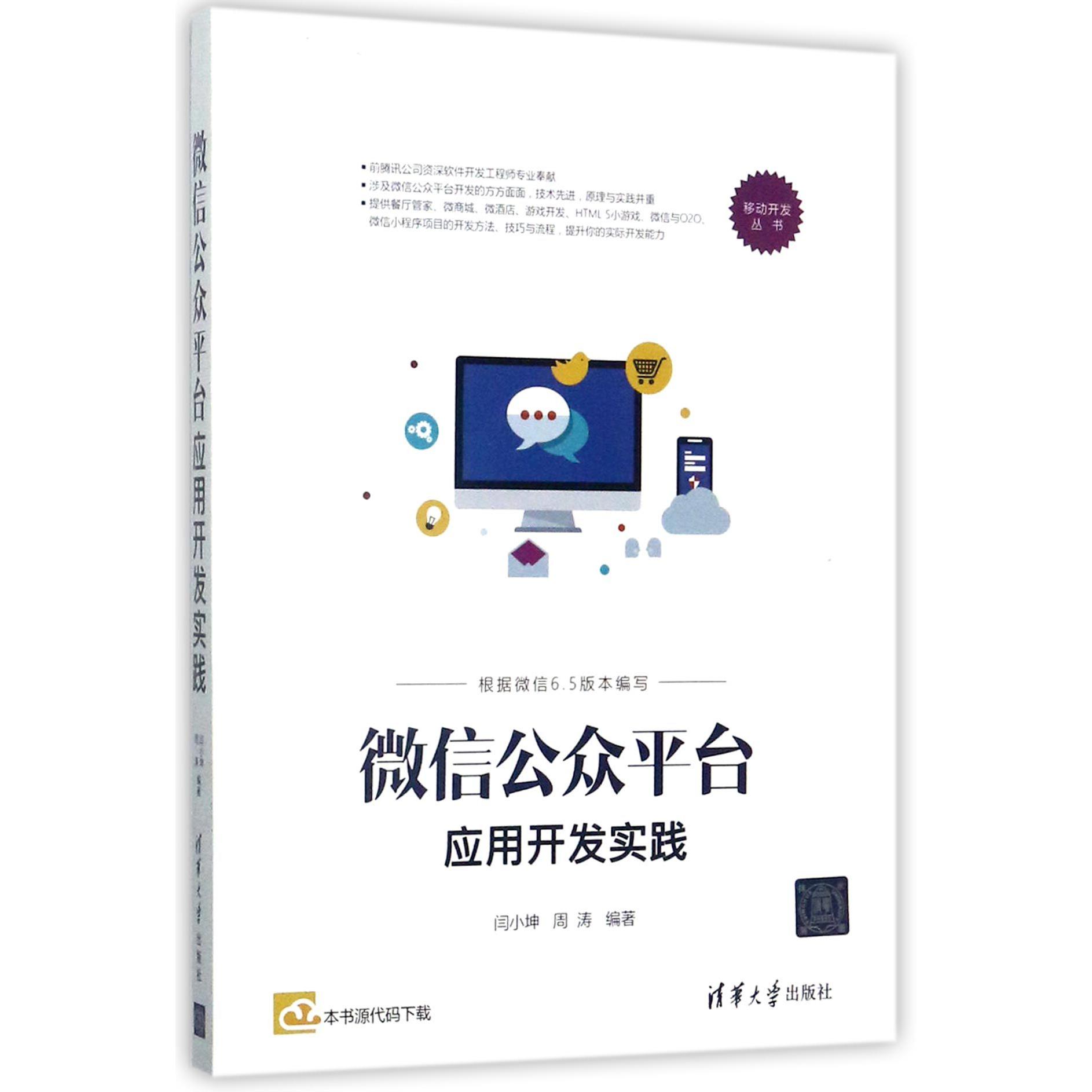 微信公众平台应用开发实践/移动开发丛书