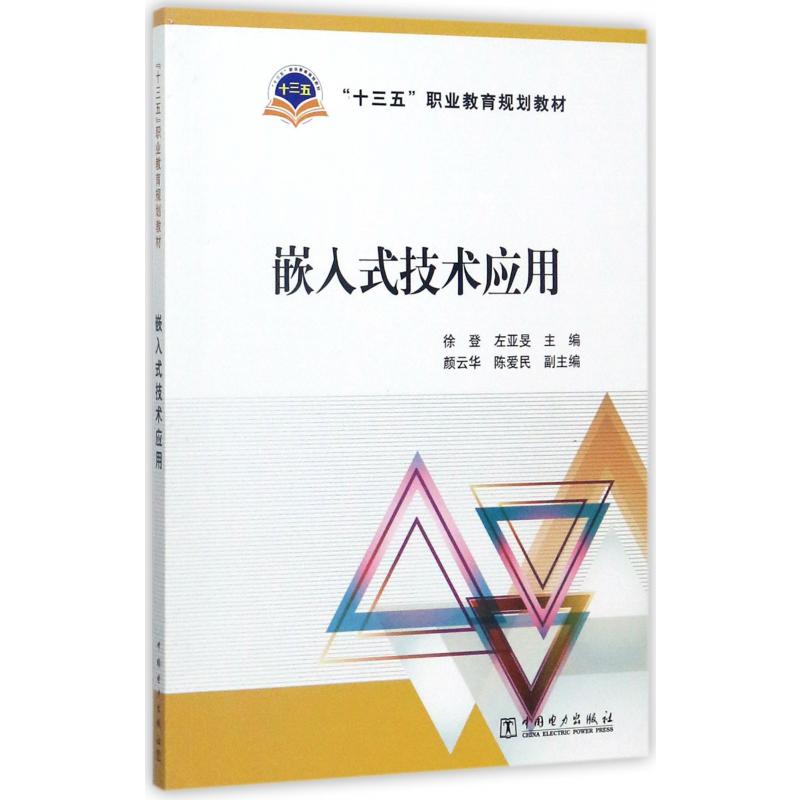 嵌入式技术应用(十三五职业教育规划教材)