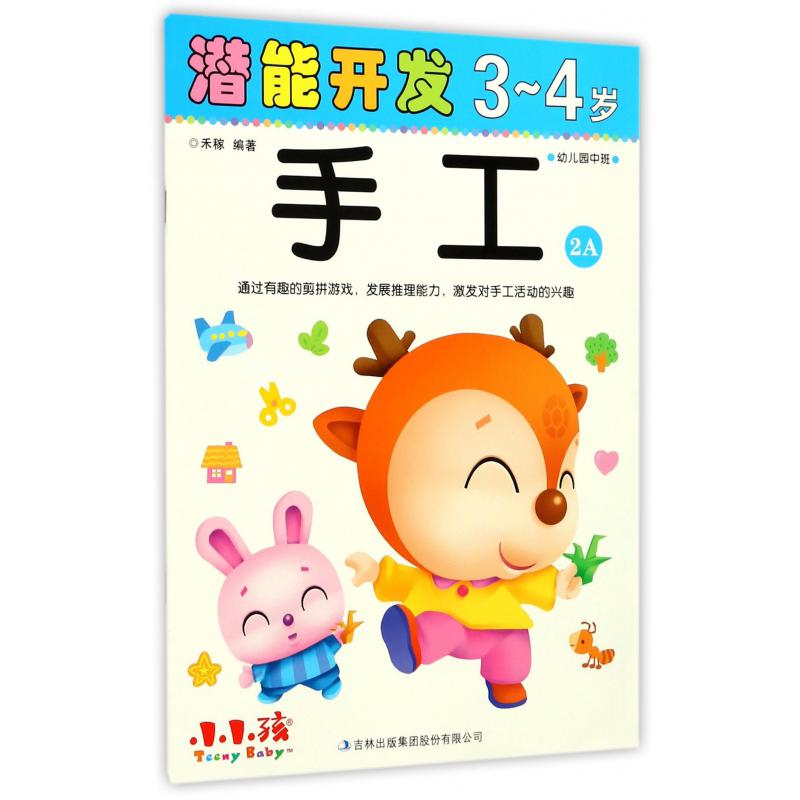 手工(3-4岁幼儿园中班2A)/潜能开发