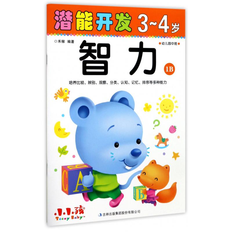 智力(3-4岁幼儿园中班1B)/潜能开发