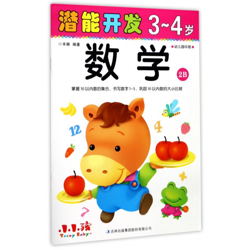 数学(3-4岁幼儿园中班2B)/潜能开发