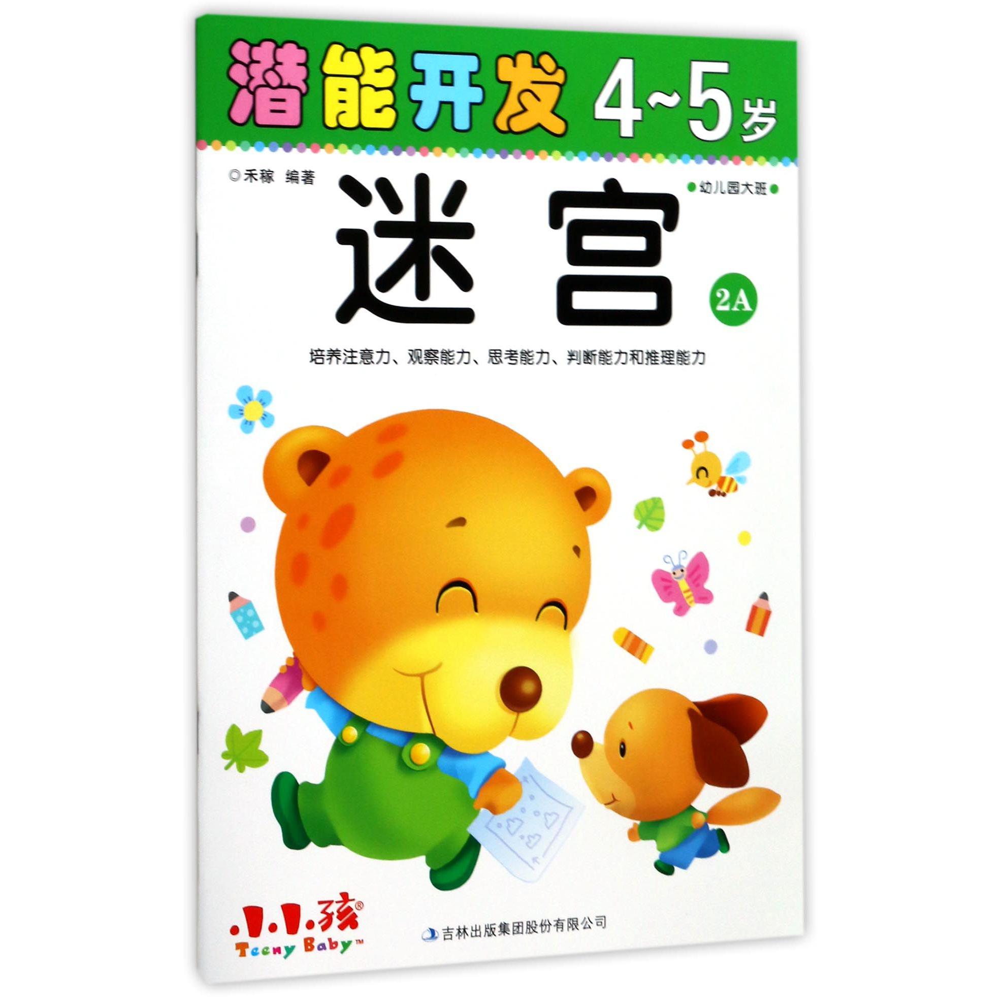 迷宫(4-5岁幼儿园大班2A)/潜能开发