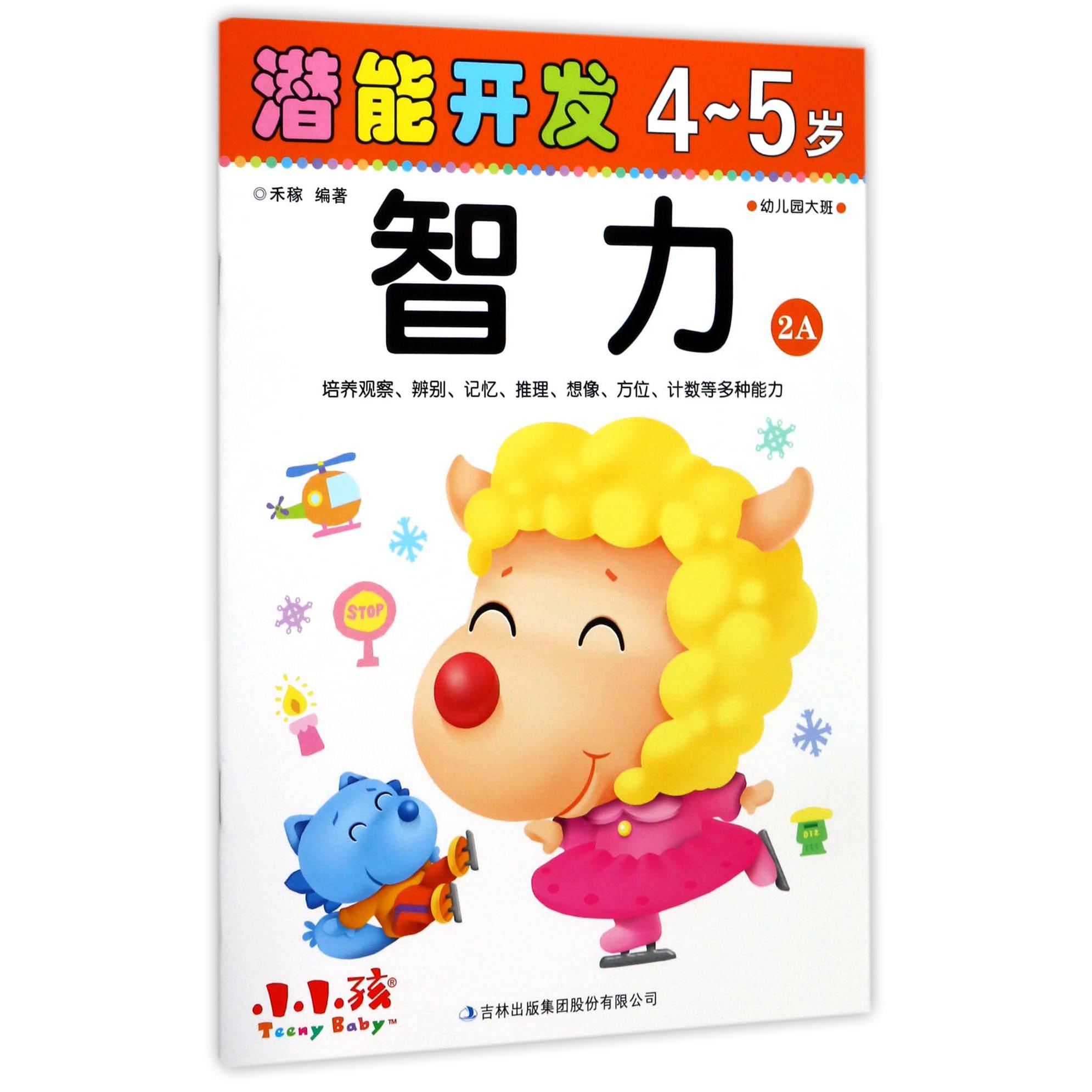 智力(4-5岁幼儿园大班2A)/潜能开发