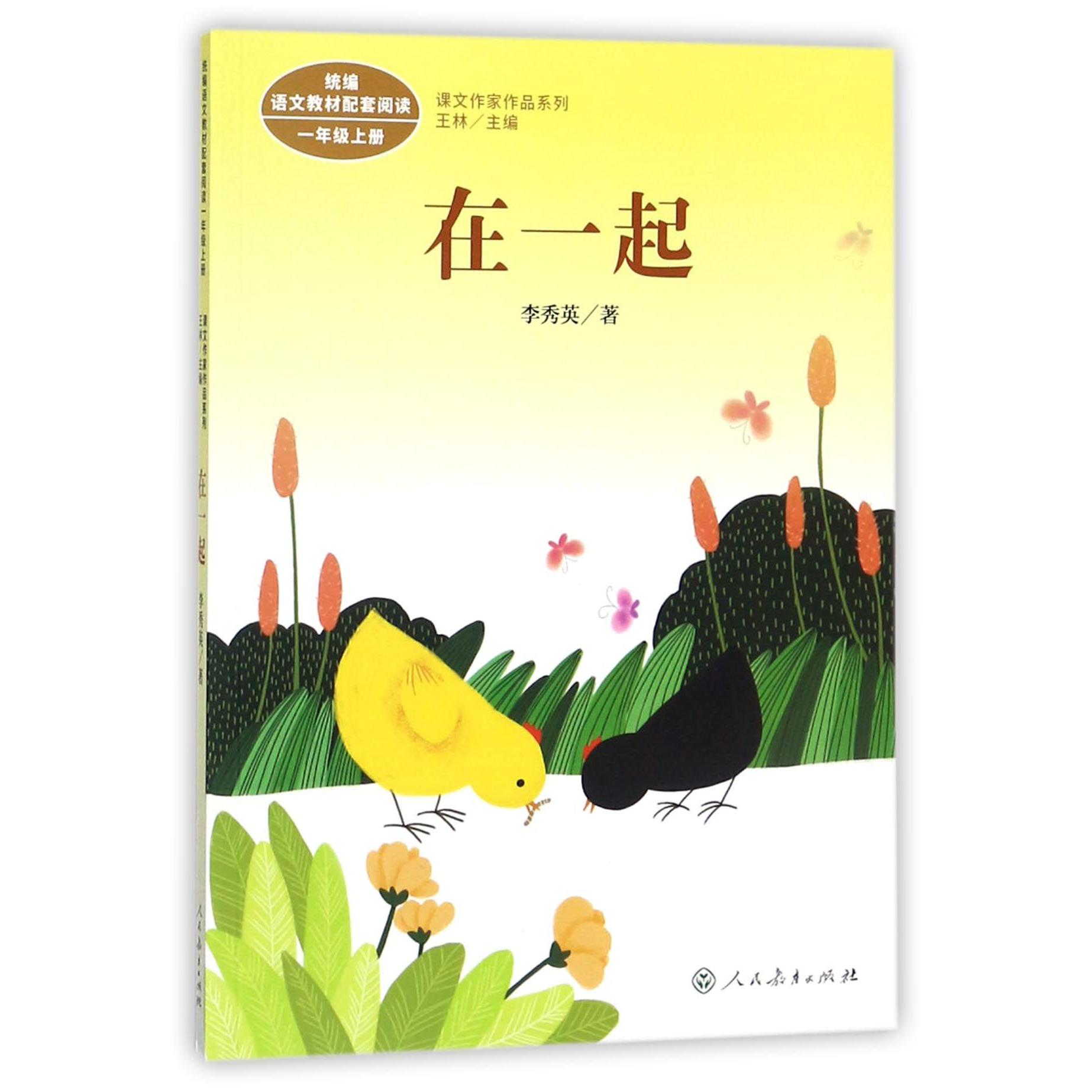 在一起(统编语文教材配套阅读1上)/课文作家作品系列