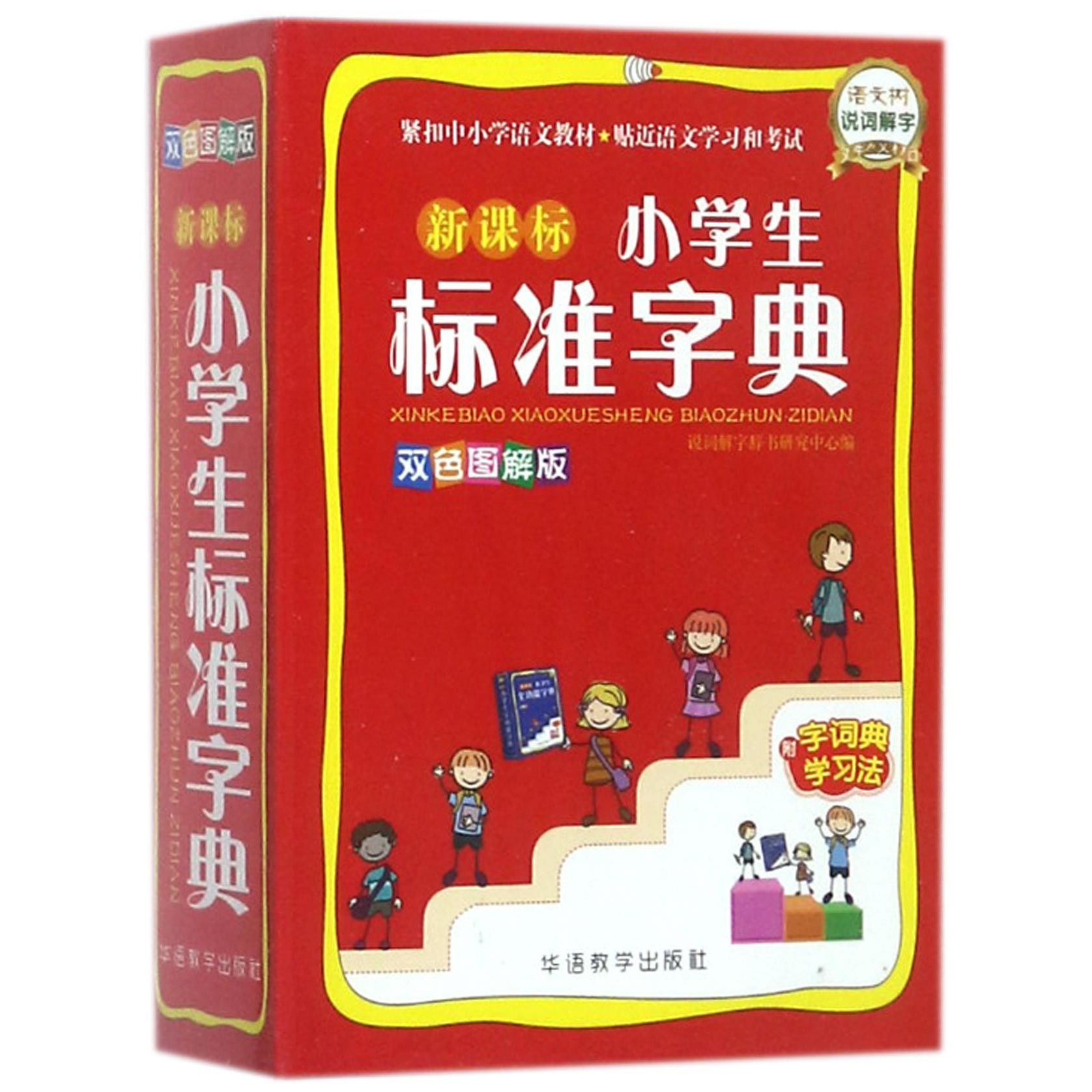 新课标小学生标准字典(双色图解版)