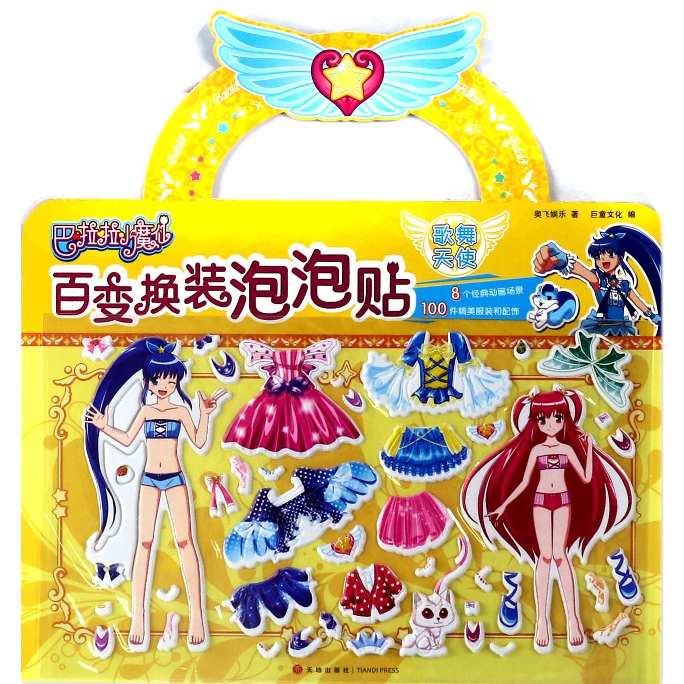 歌舞天使/巴啦啦小魔仙百变换装泡泡贴