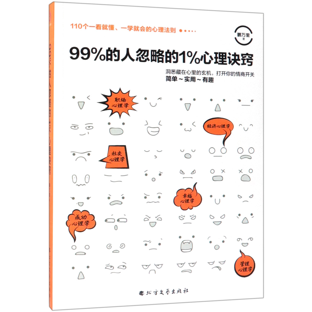 99%的人忽略的1%心理诀窍
