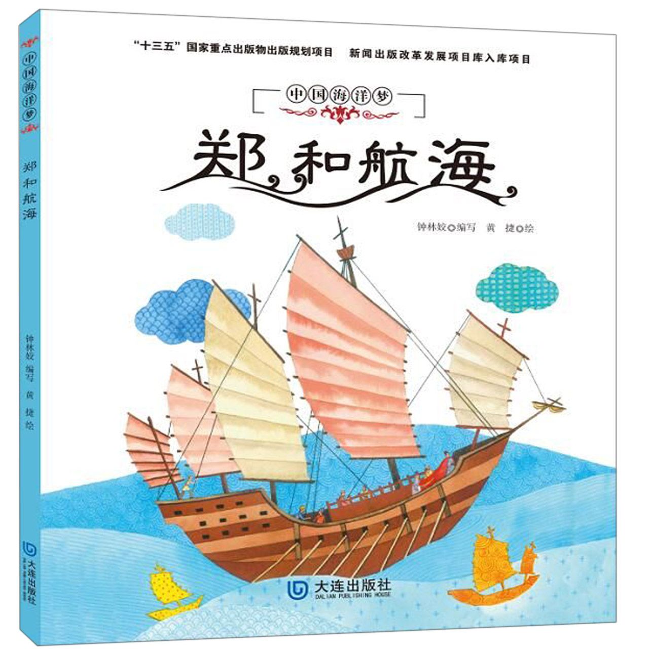 中国海洋梦：郑和航海