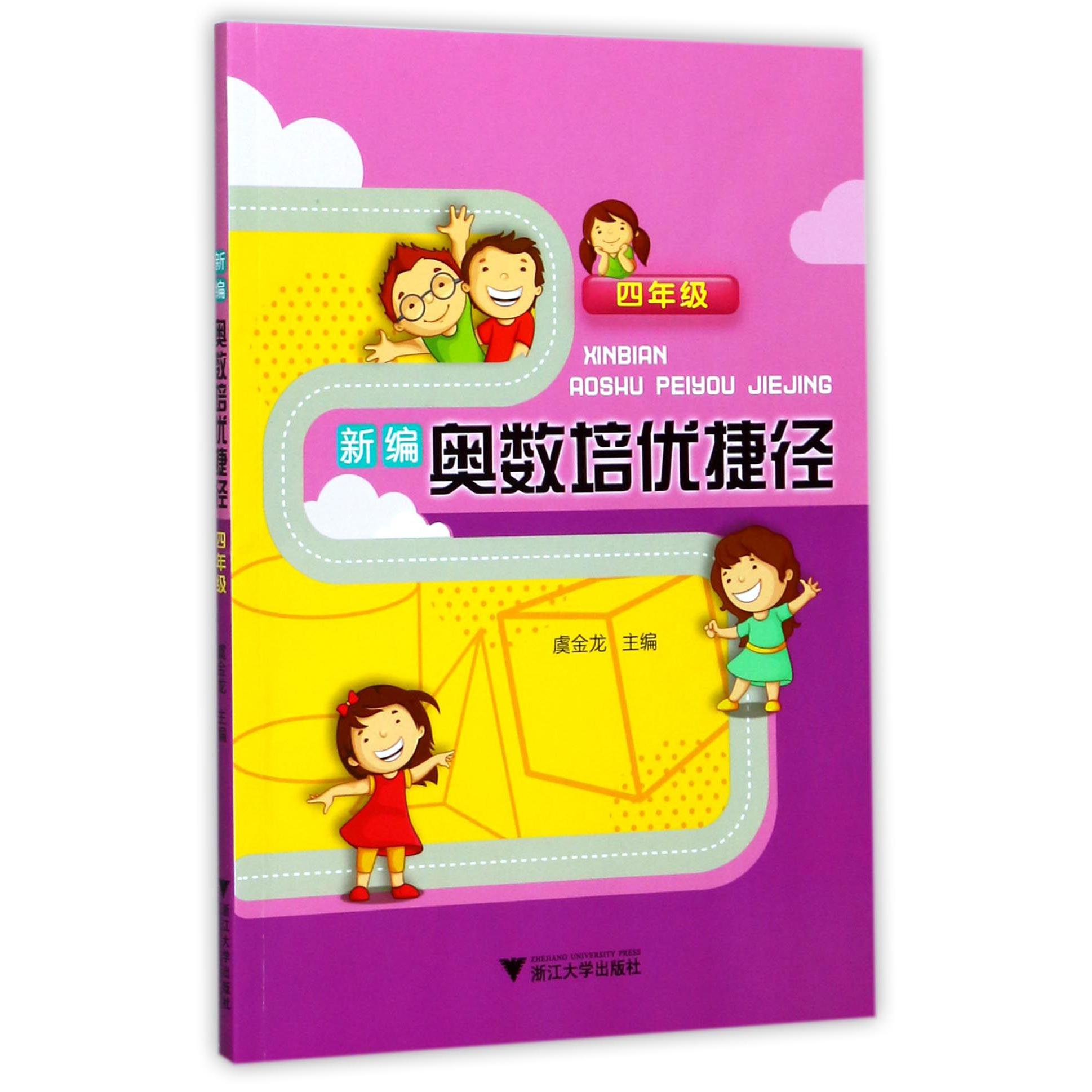 新编奥数培优捷径(4年级)