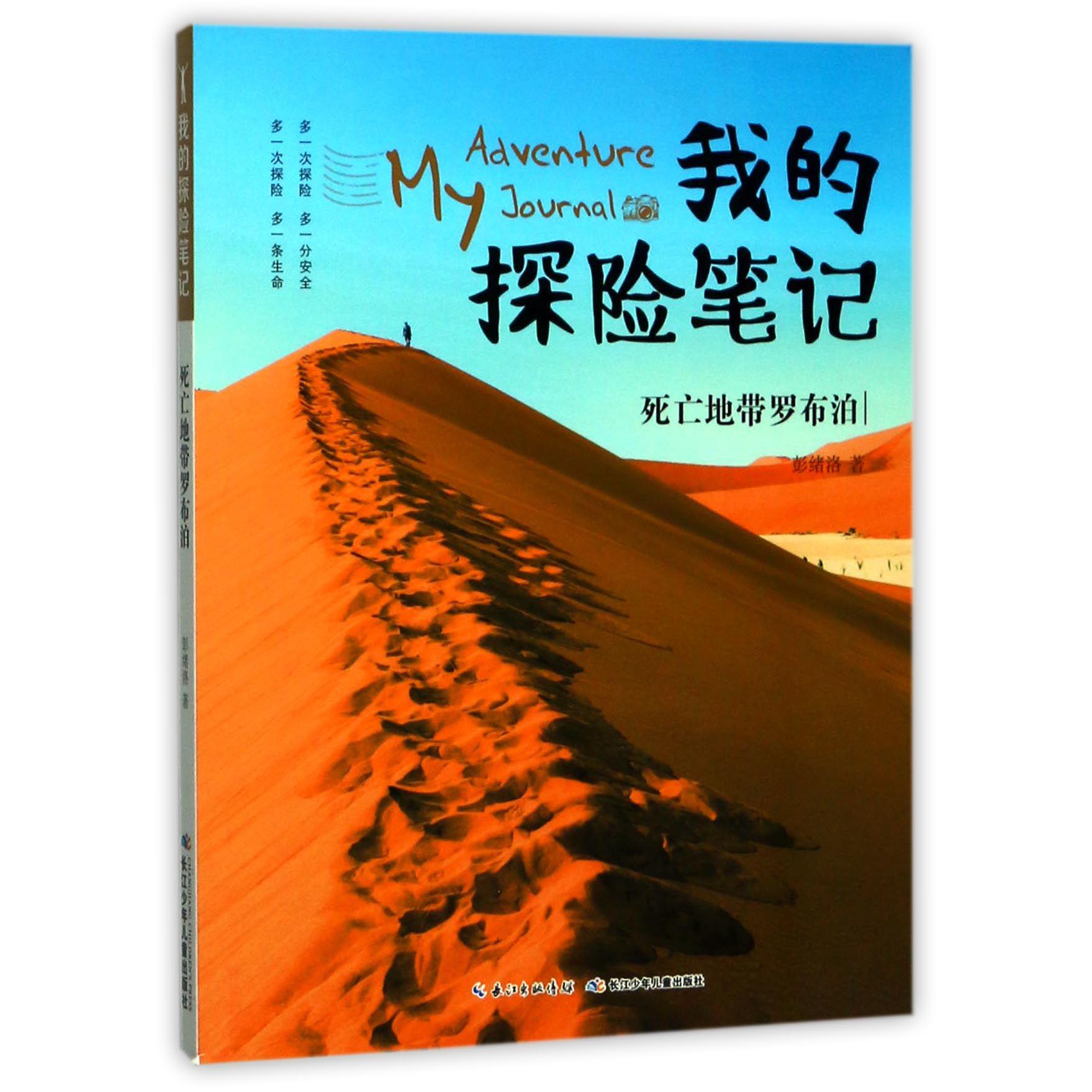 死亡地带罗布泊/我的探险笔记