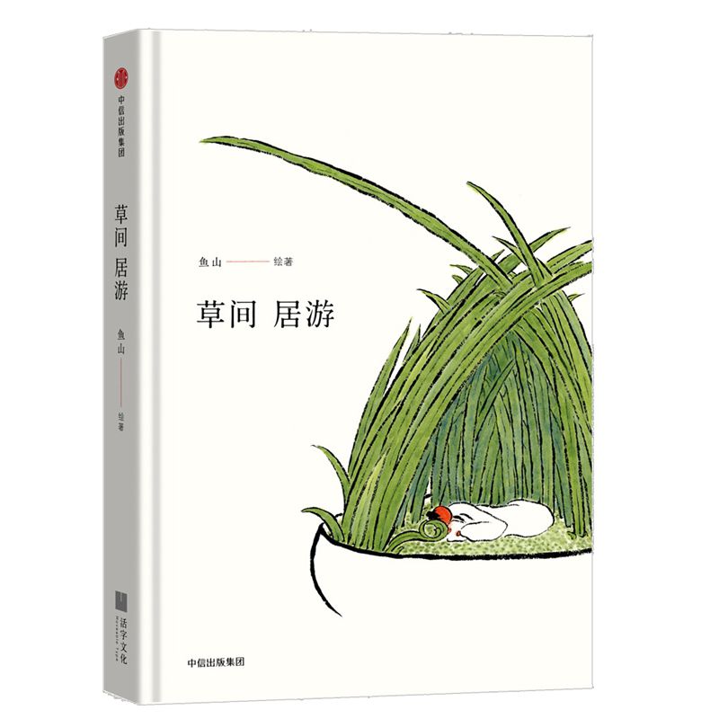 草间居游(精)