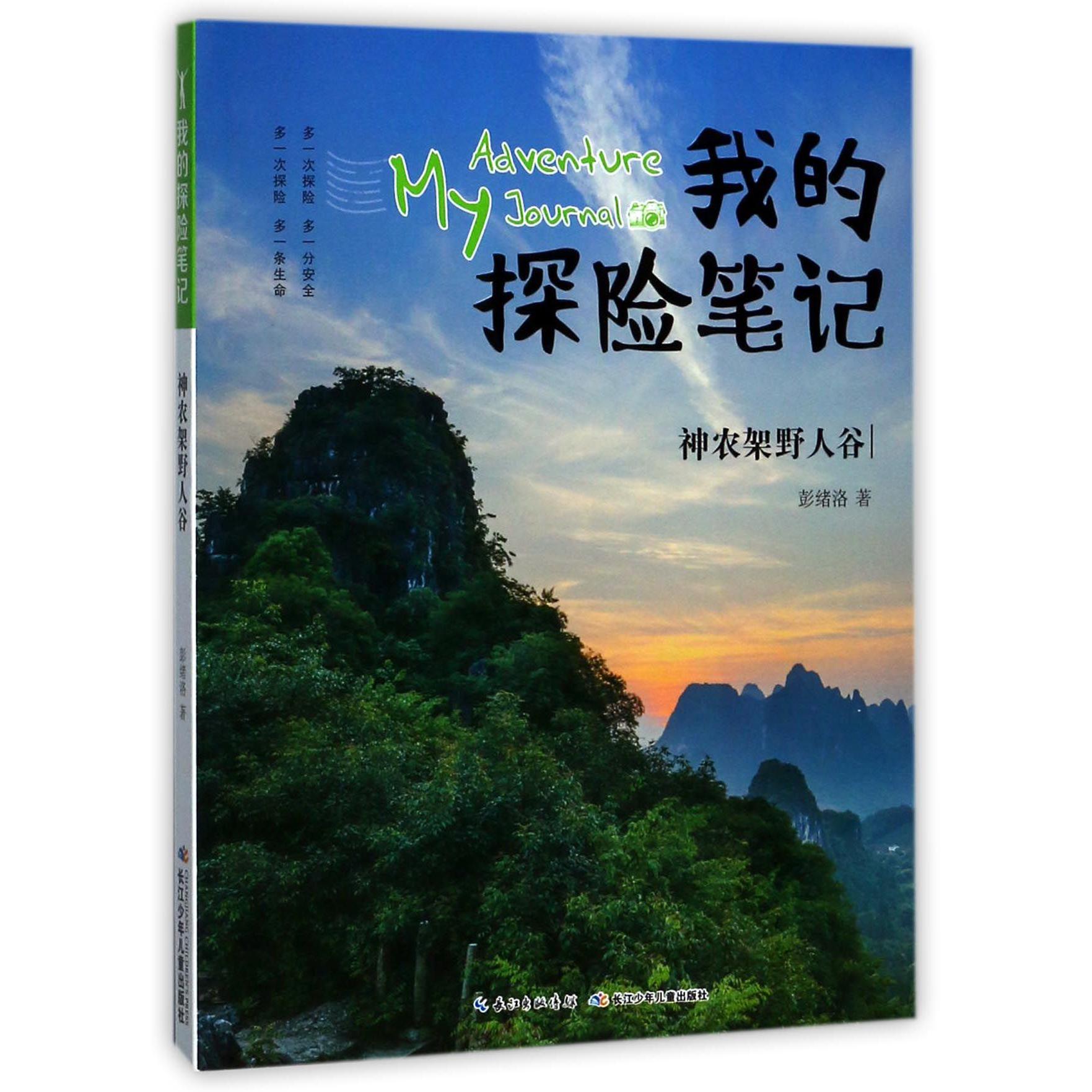 神农架野人谷/我的探险笔记