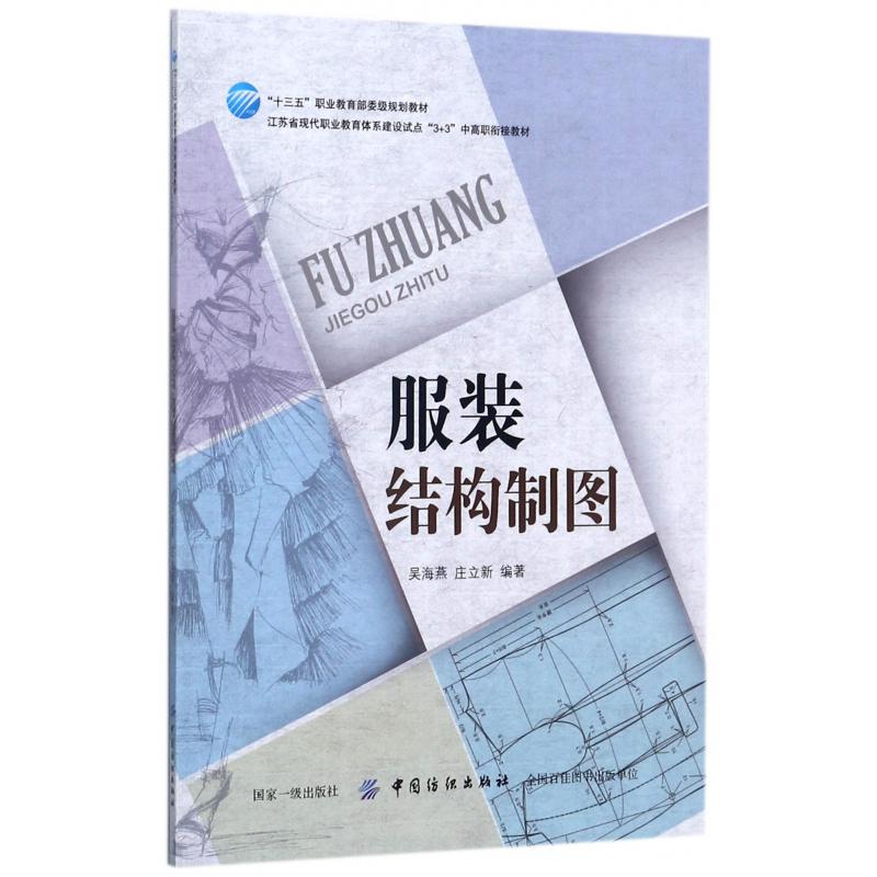 服装结构制图(江苏省现代职业教育体系建设试点3+3中高职衔接教材)