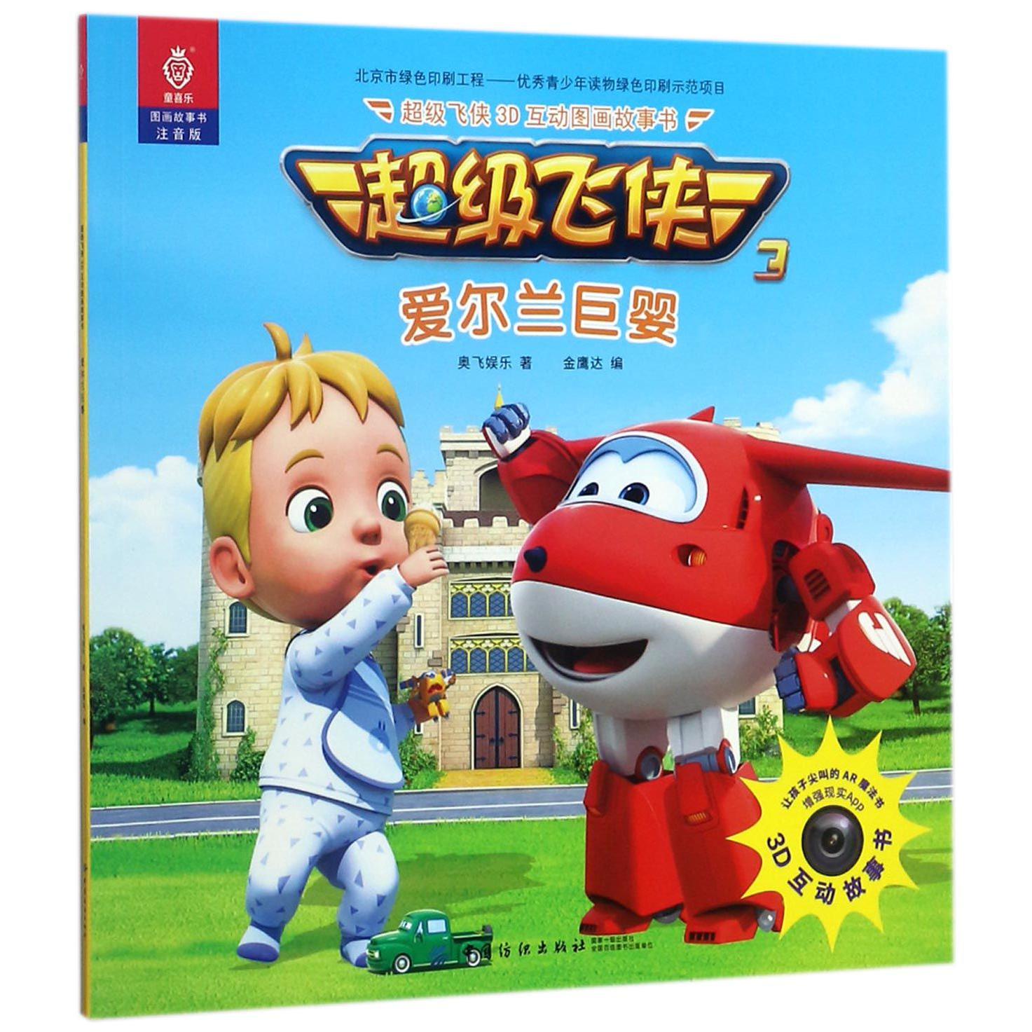 超级飞侠爱尔兰巨婴(注音版)