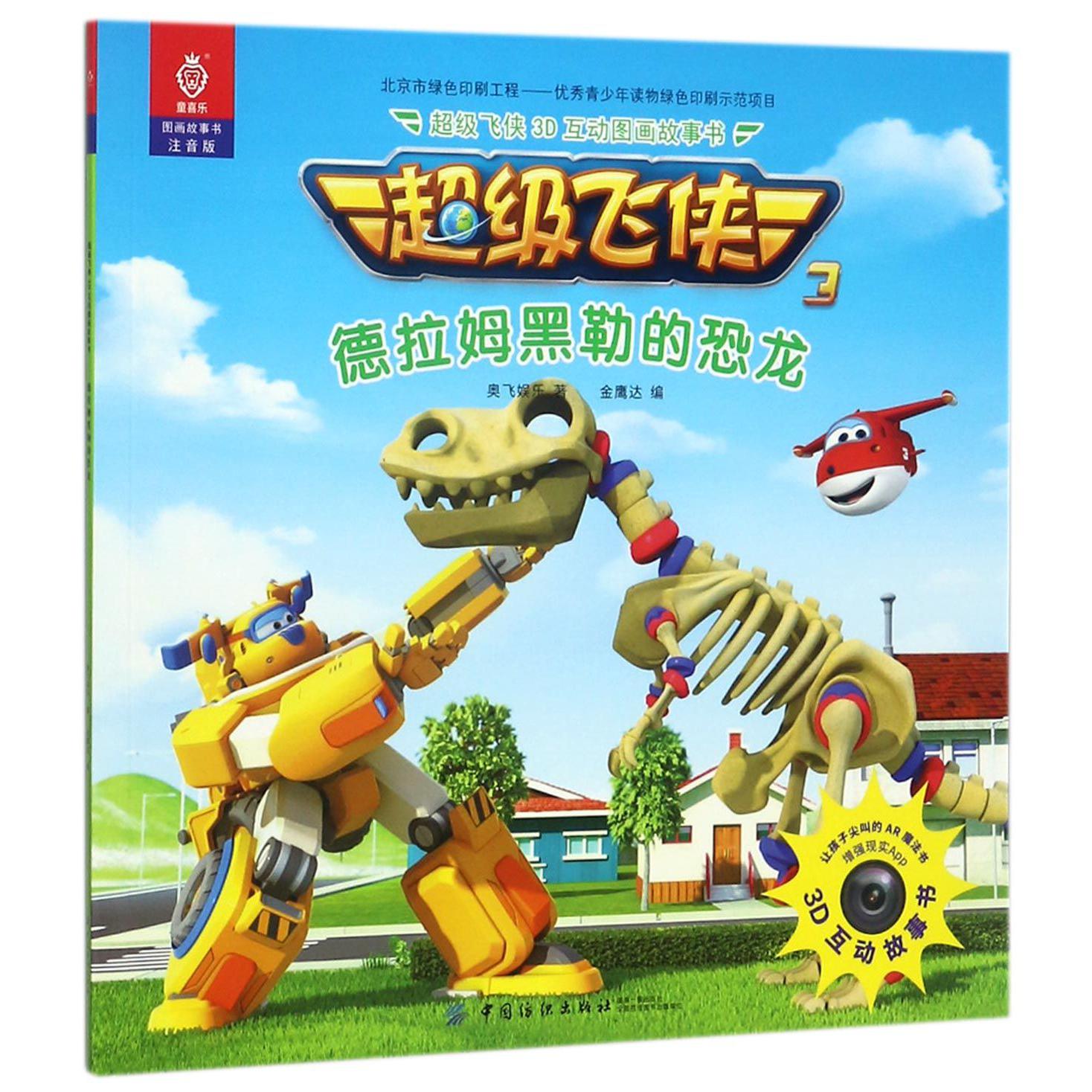 德拉姆黑勒的恐龙(注音版)