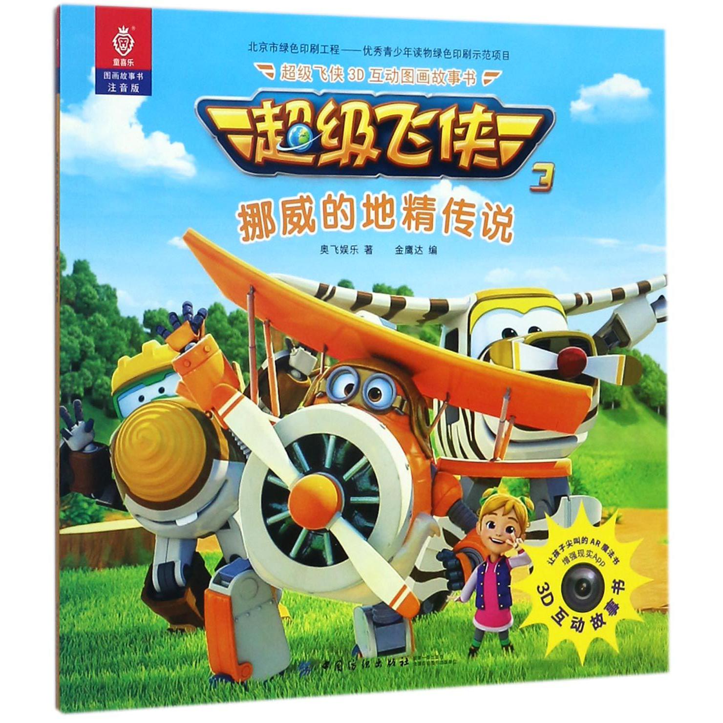 挪威的地精传说(注音版)