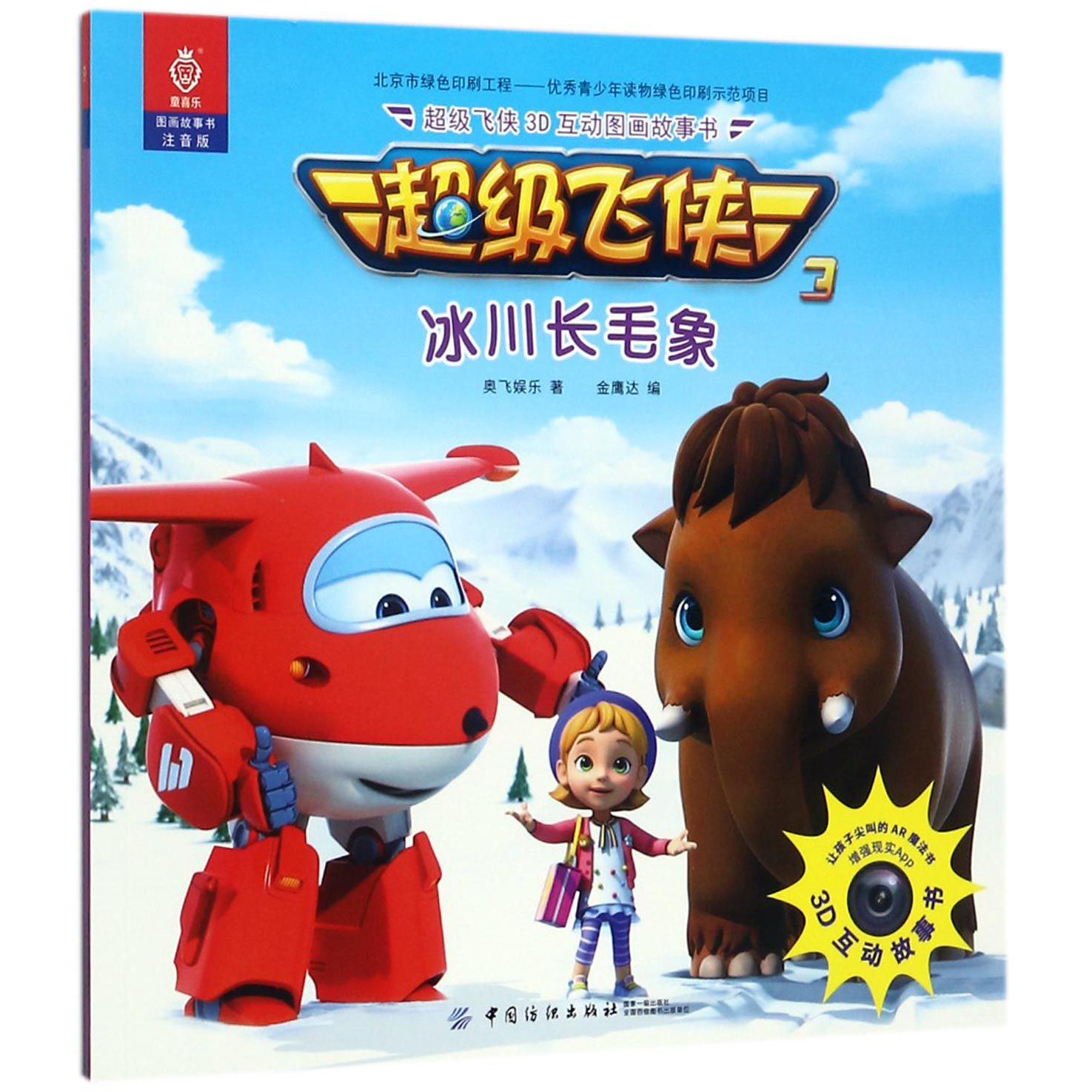 冰川长毛象(注音版)