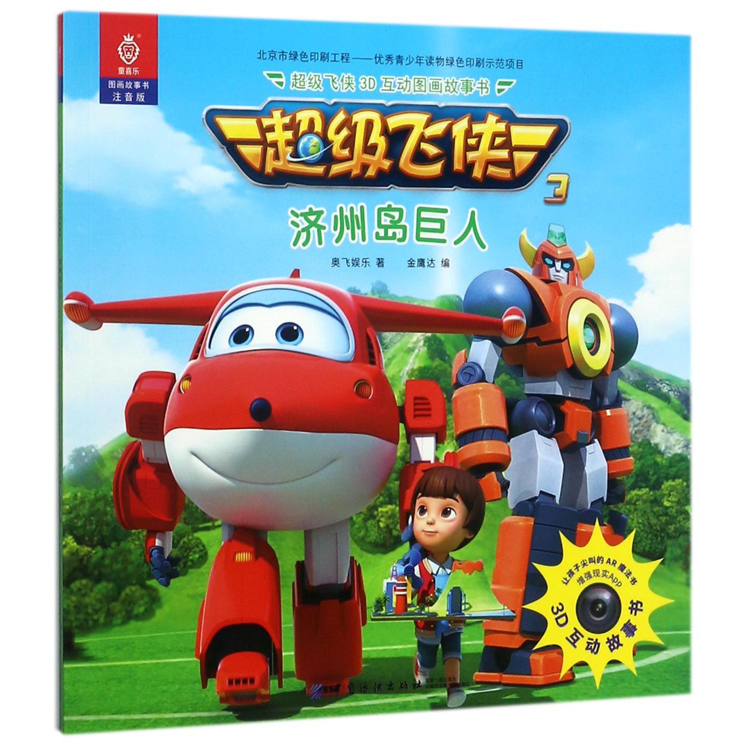 超级飞侠济州岛巨人(注音版)