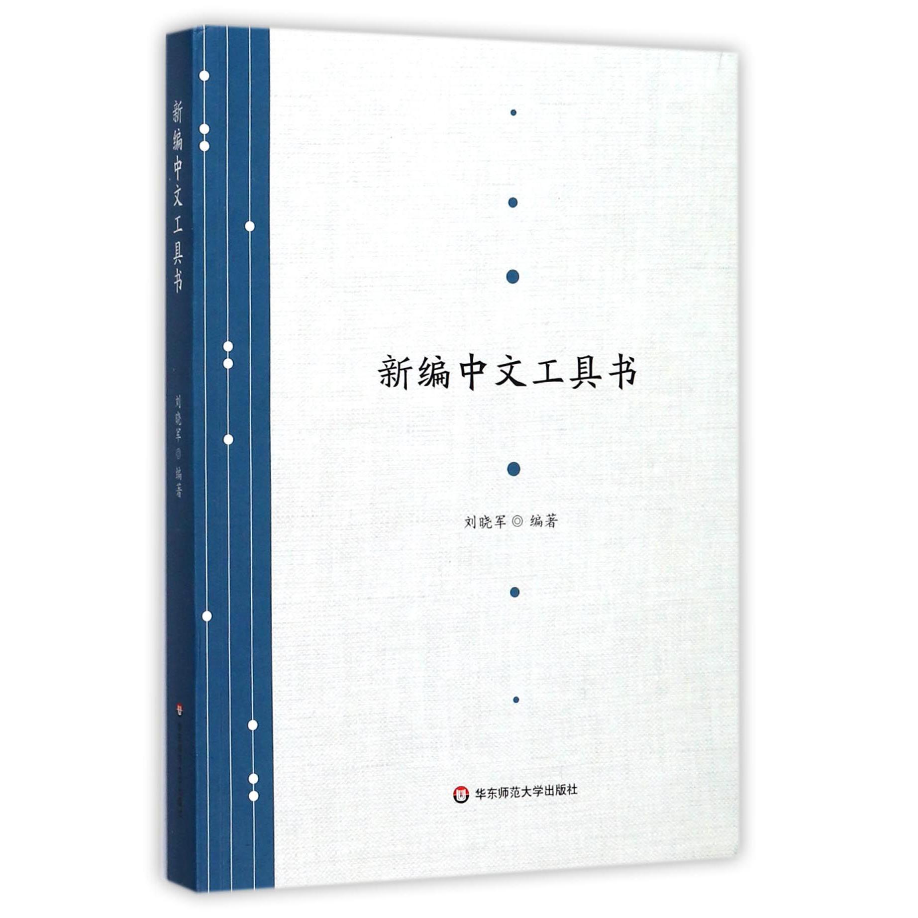 新编中文工具书