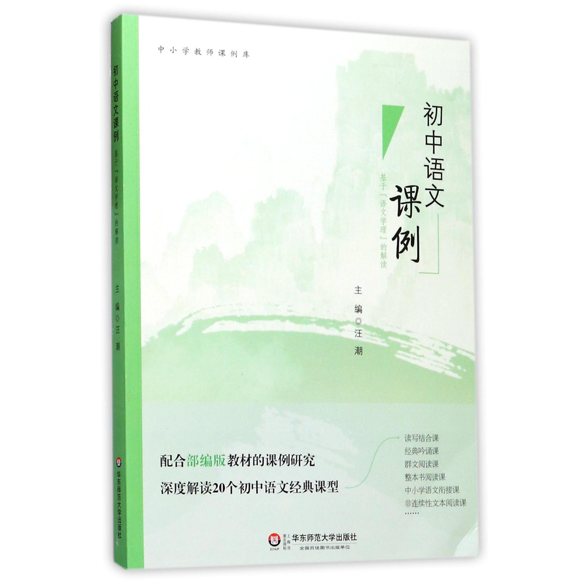 初中语文课例(基于语文学理的解读)/中小学教师课例库