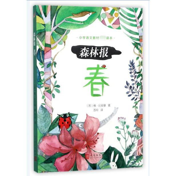 森林报(春)