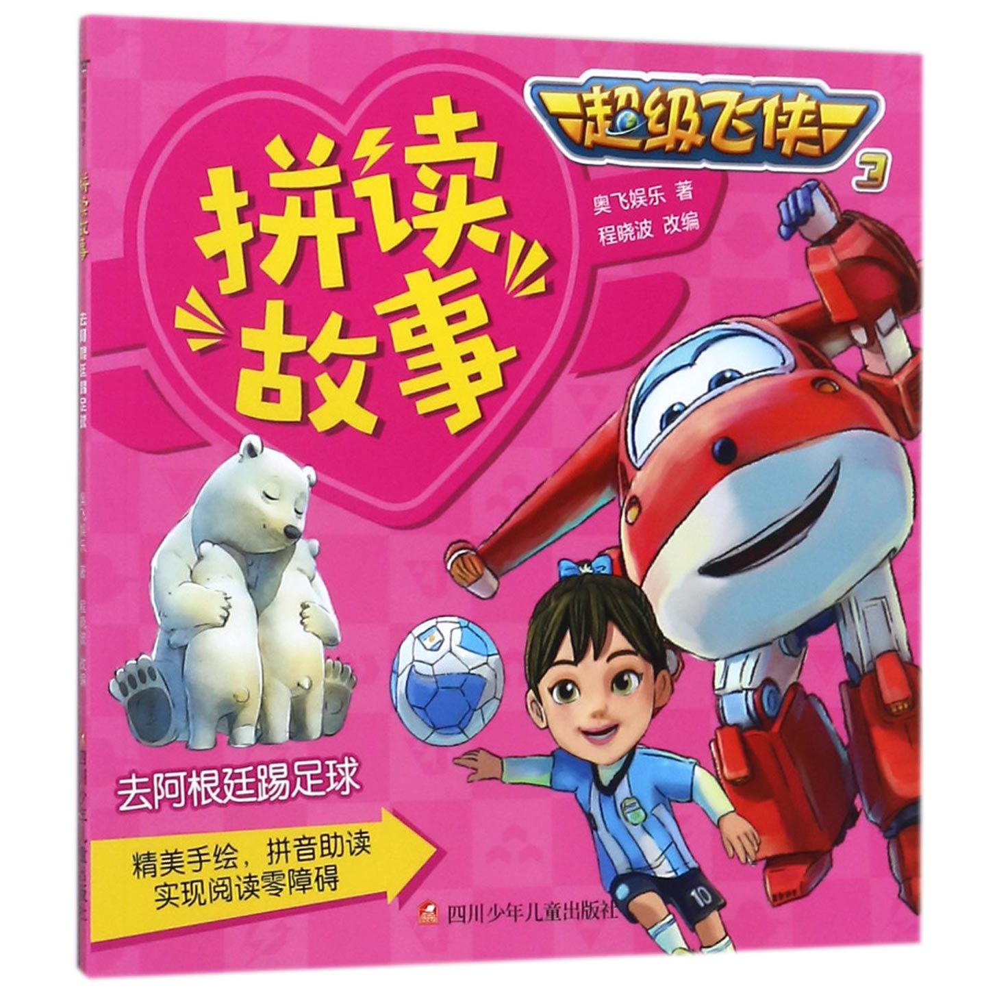 去阿根廷踢足球/超级飞侠3拼读故事