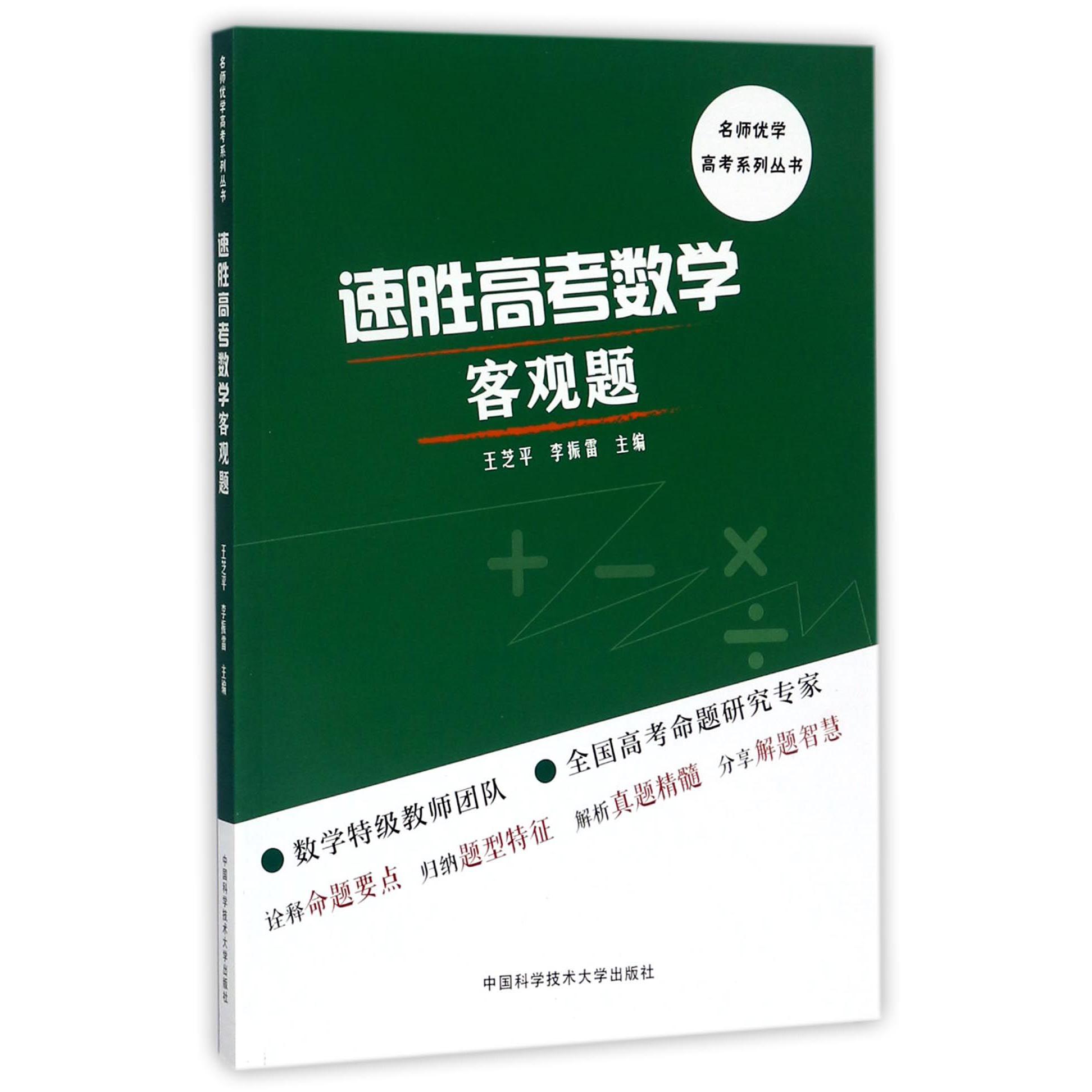 速胜高考数学客观题/名师优学高考系列丛书