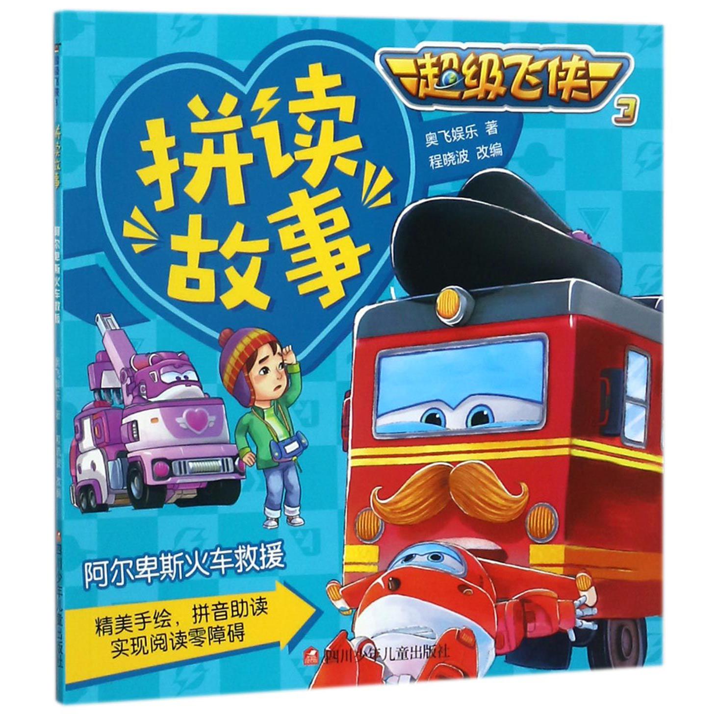 阿尔卑斯火车救援/超级飞侠3拼读故事