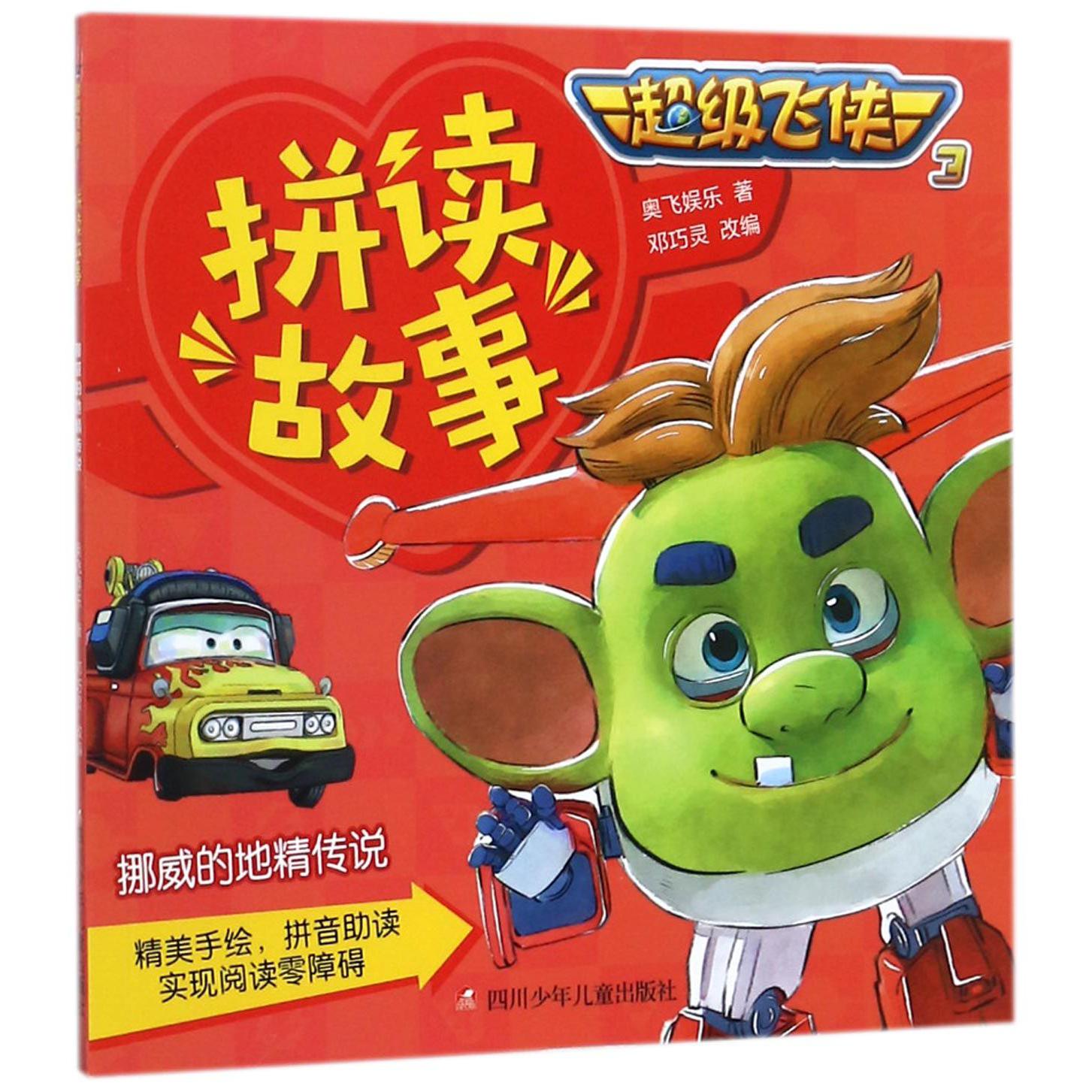 挪威的地精传说/超级飞侠3拼读故事