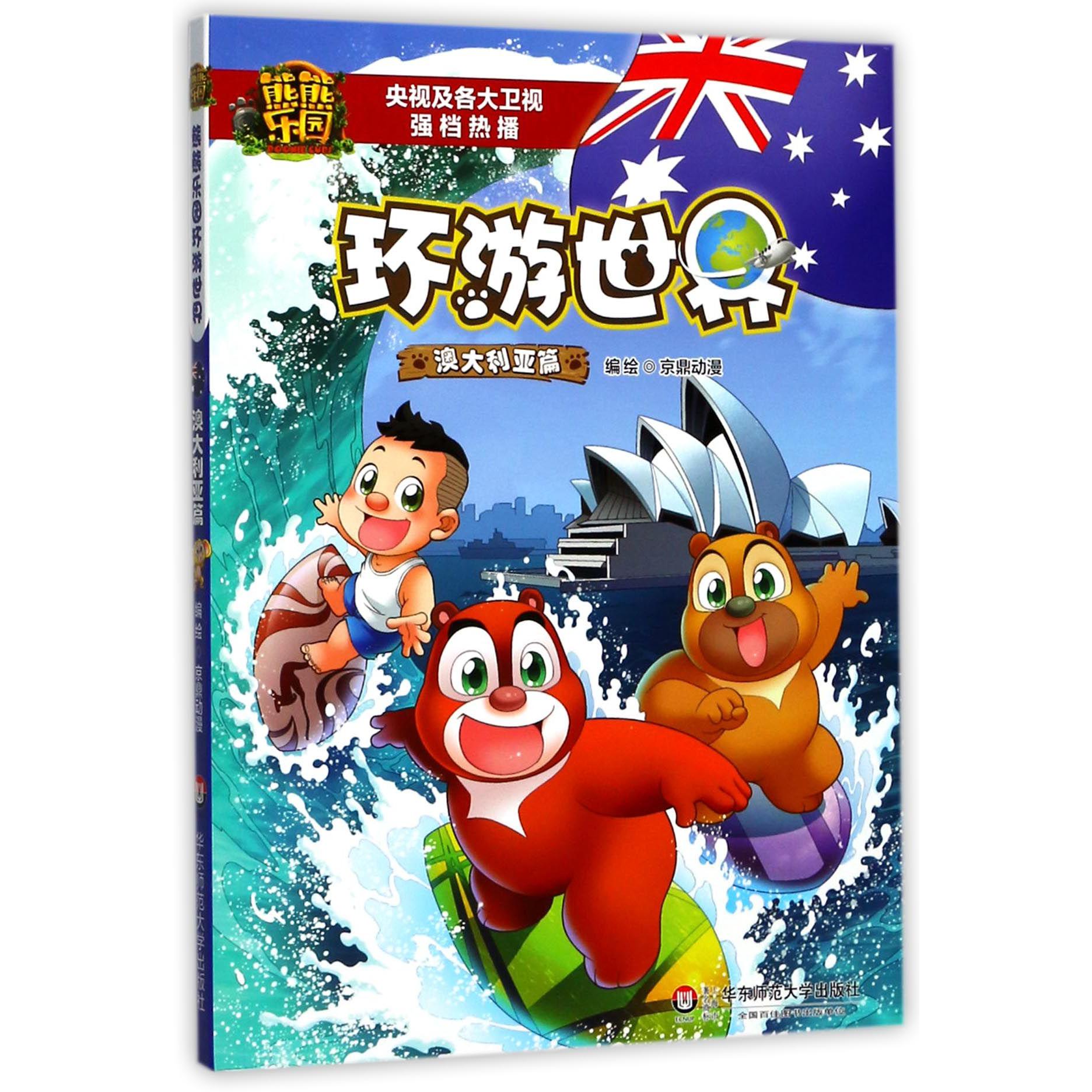 熊熊乐园环游世界(澳大利亚篇)