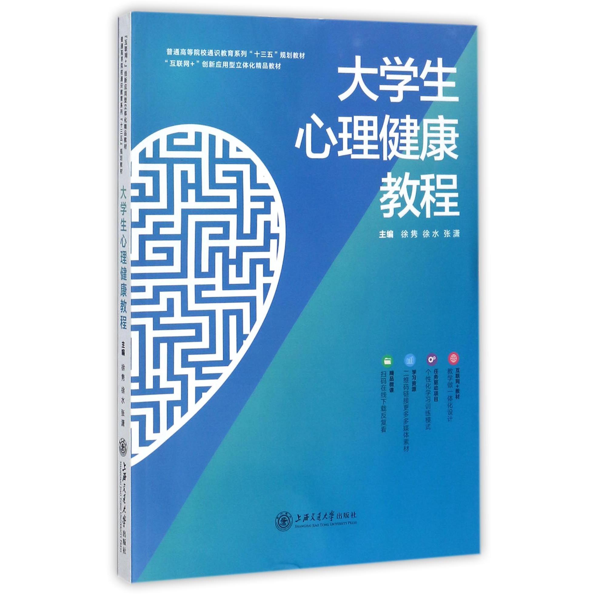 大学生心理健康教程(普通高等院校通识教育系列十三五规划教材)