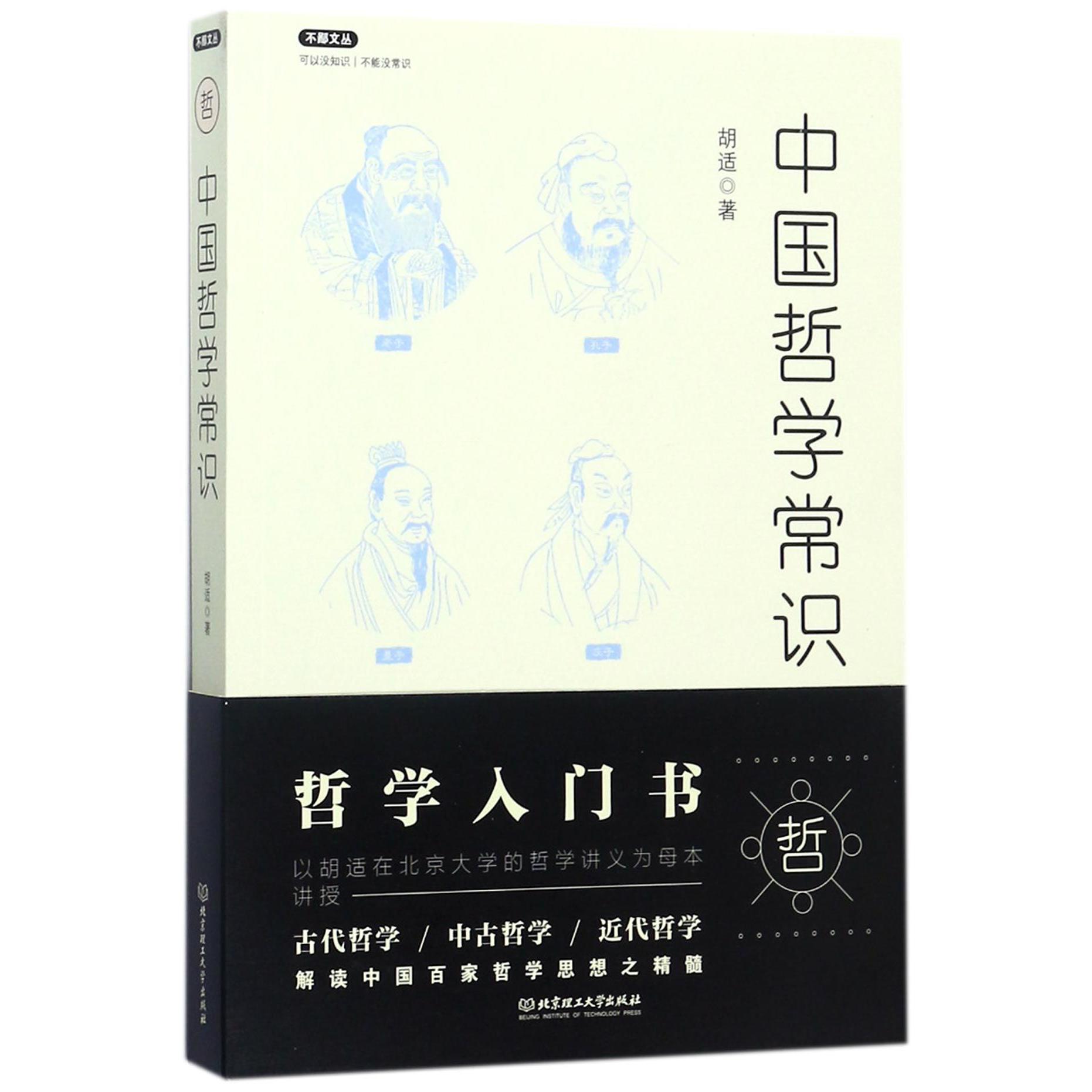 中国哲学常识/不鄙文丛