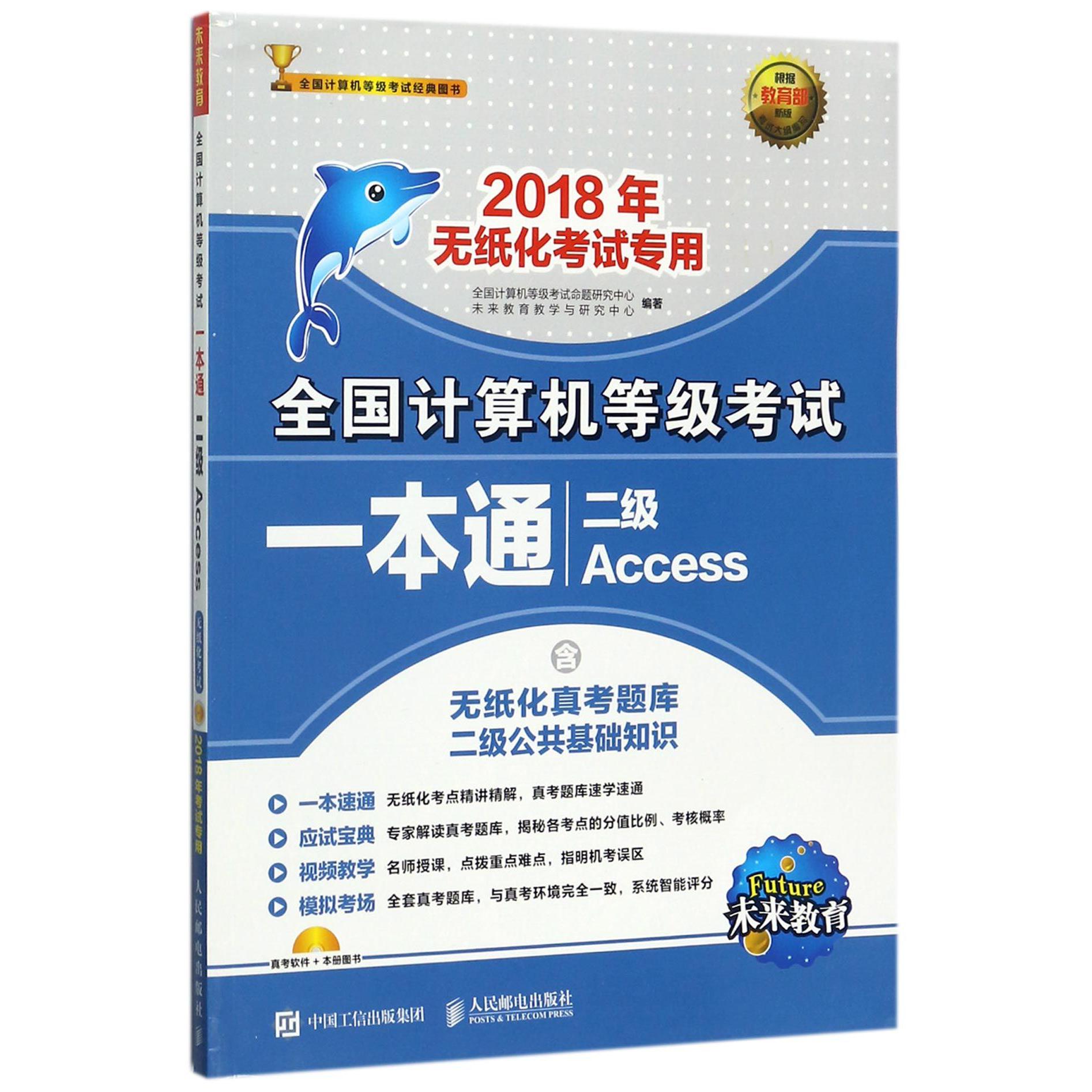 二级Access(附光盘2018年无纸化考试专用)/全国计算机等级考试一本通