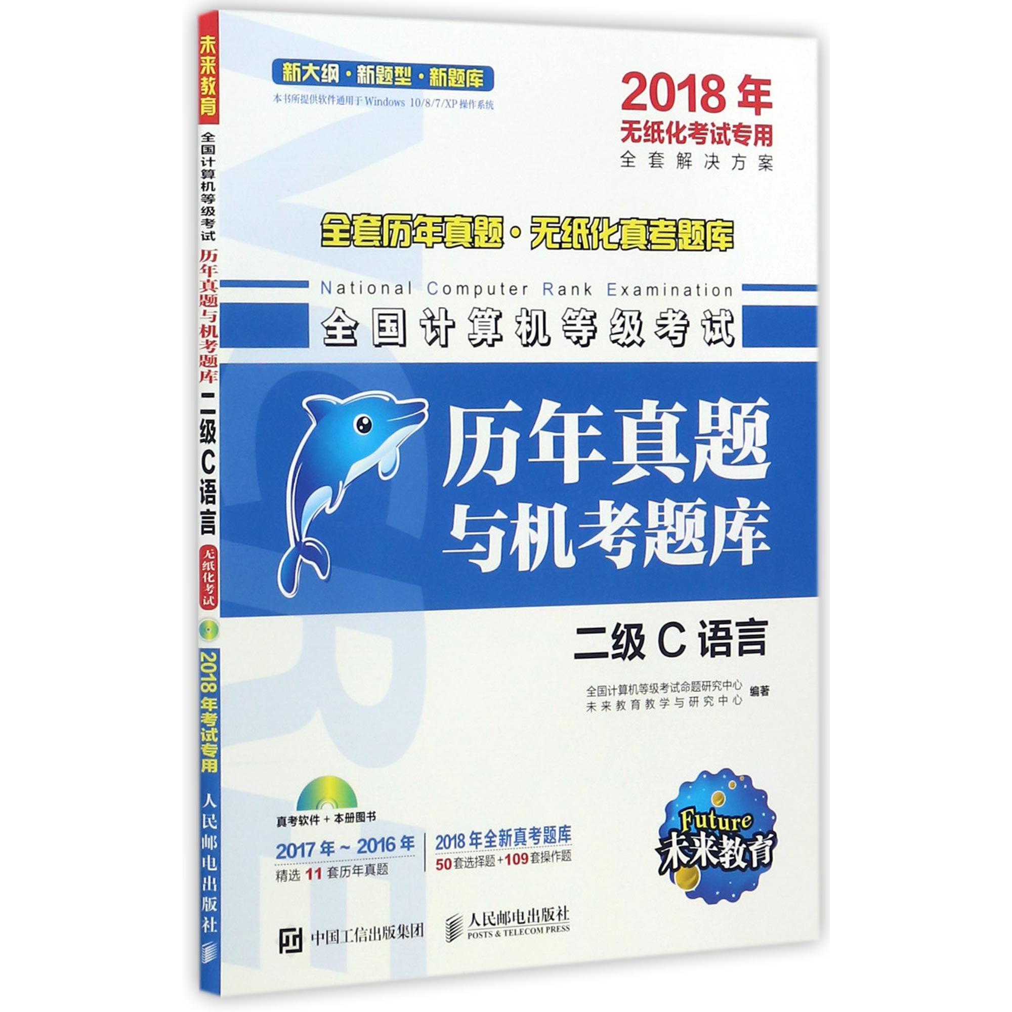 二级C语言(附光盘2018年无纸化考试专用)/全国计算机等级考试历年真题与机考题库