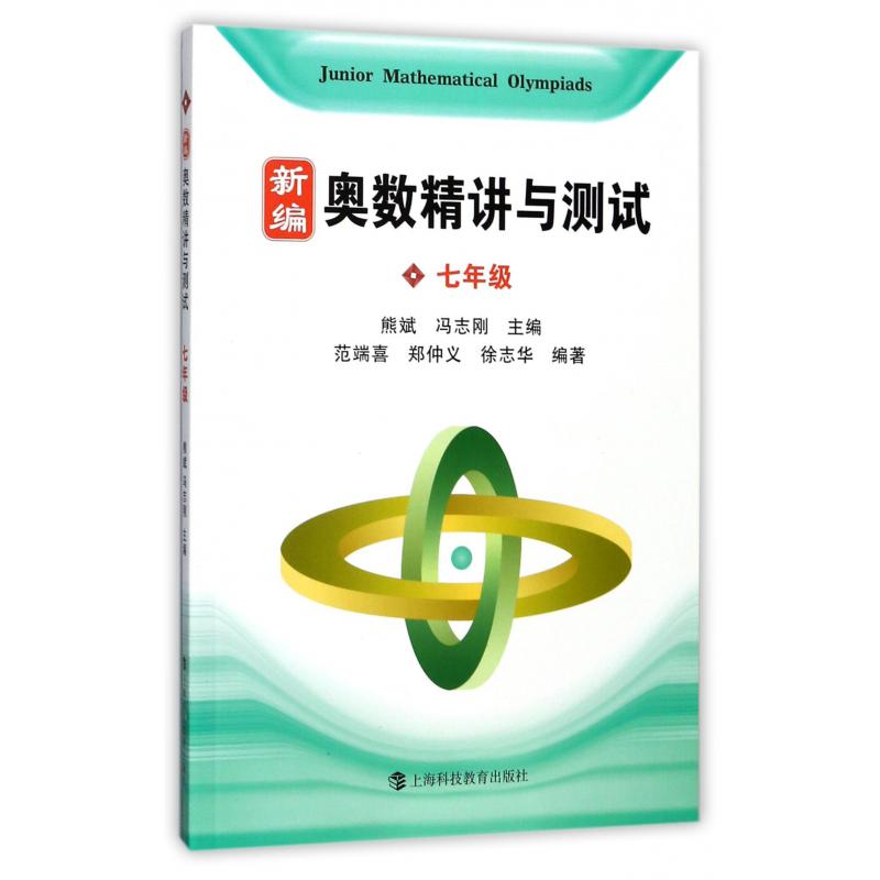 新编奥数精讲与测试(7年级)